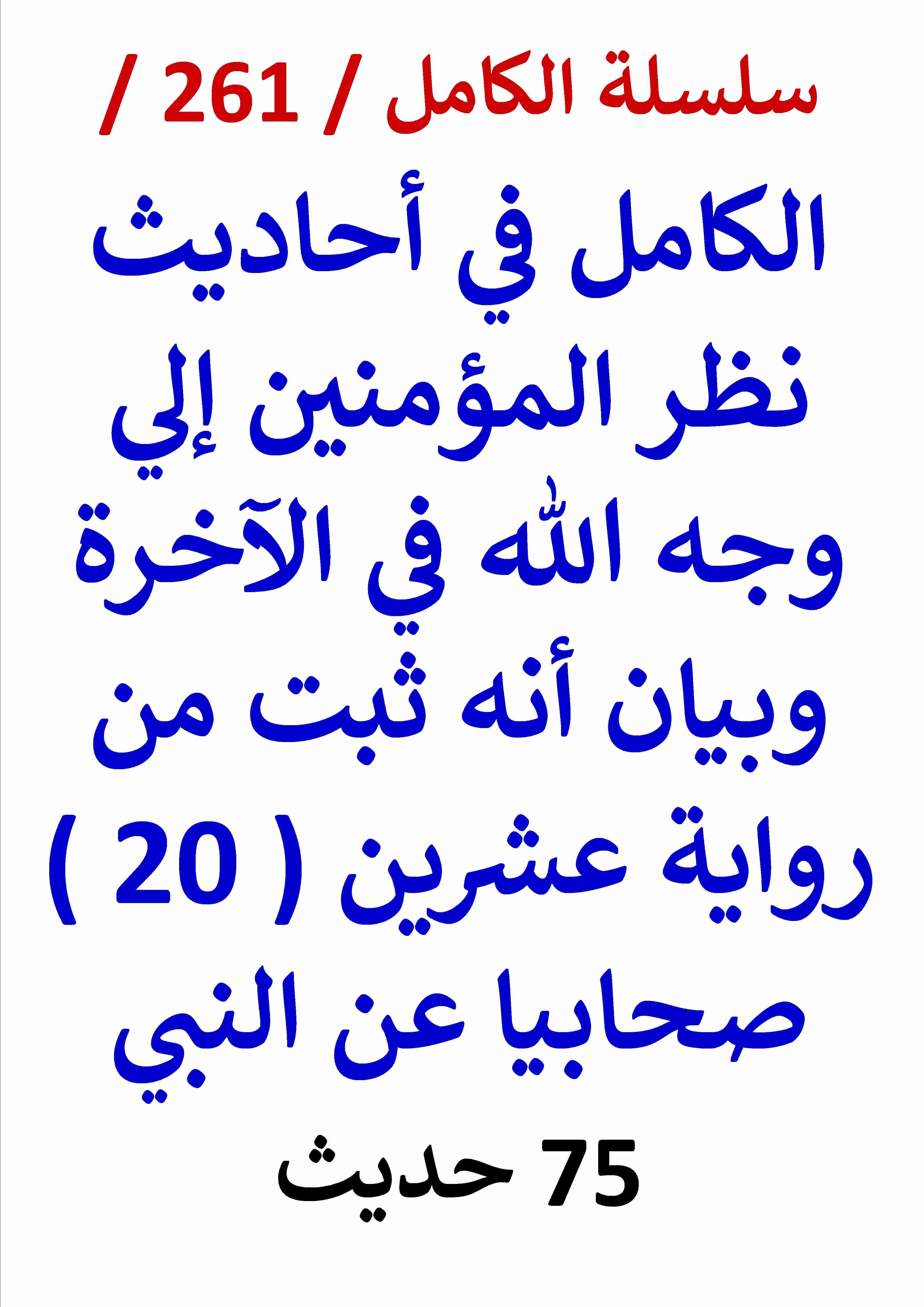 كتاب الكامل في احاديث نظر المؤمنين الي وجه الله وانه ثبت عن ( 20 ) صحابيا عن النبي - 75 حديث لـ عامر الحسيني