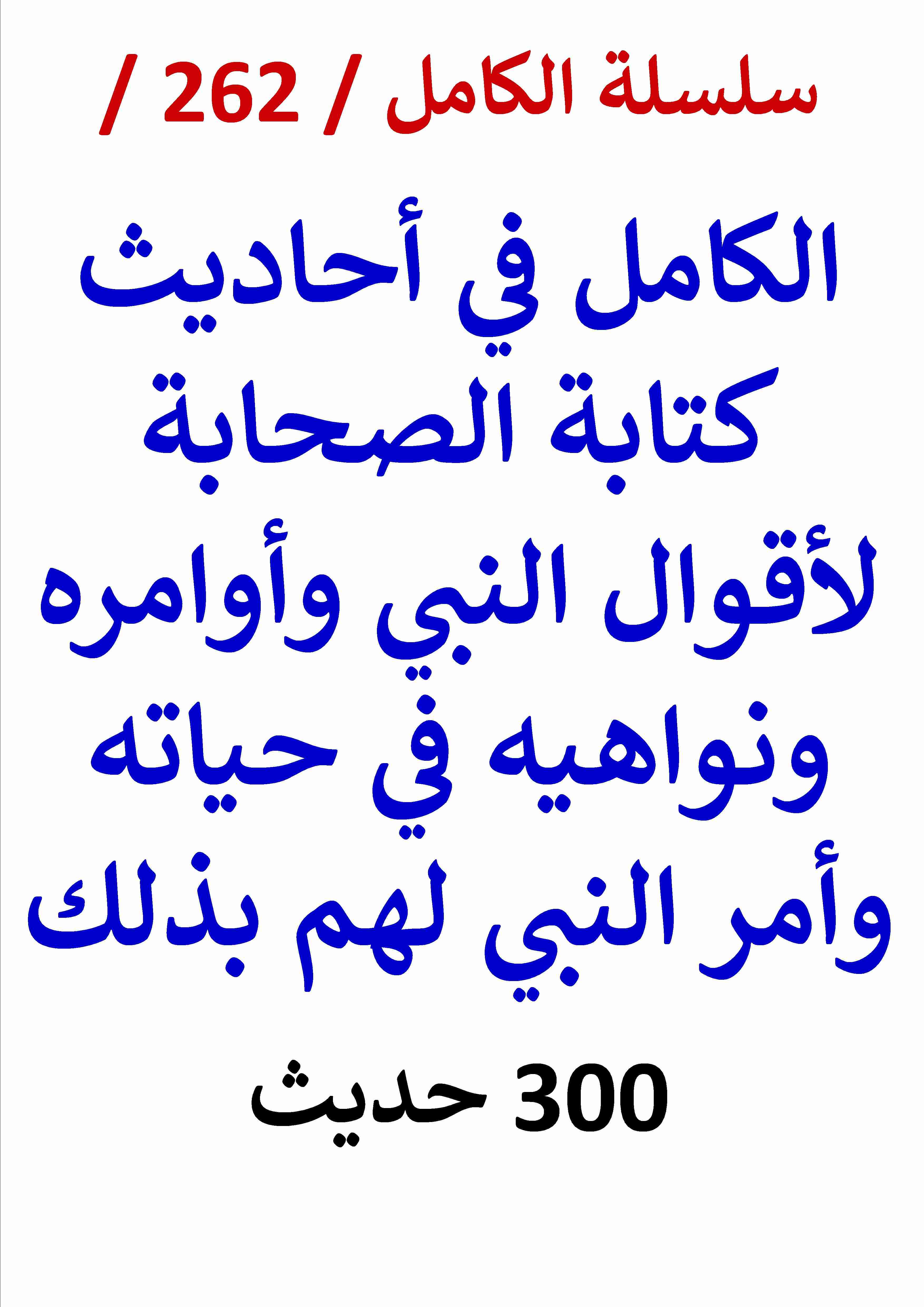 كتاب الكامل في احاديث كتابة الصحابة لاقوال النبي في حياته وامر النبي لهم بذلك - 300 حديث لـ عامر الحسيني