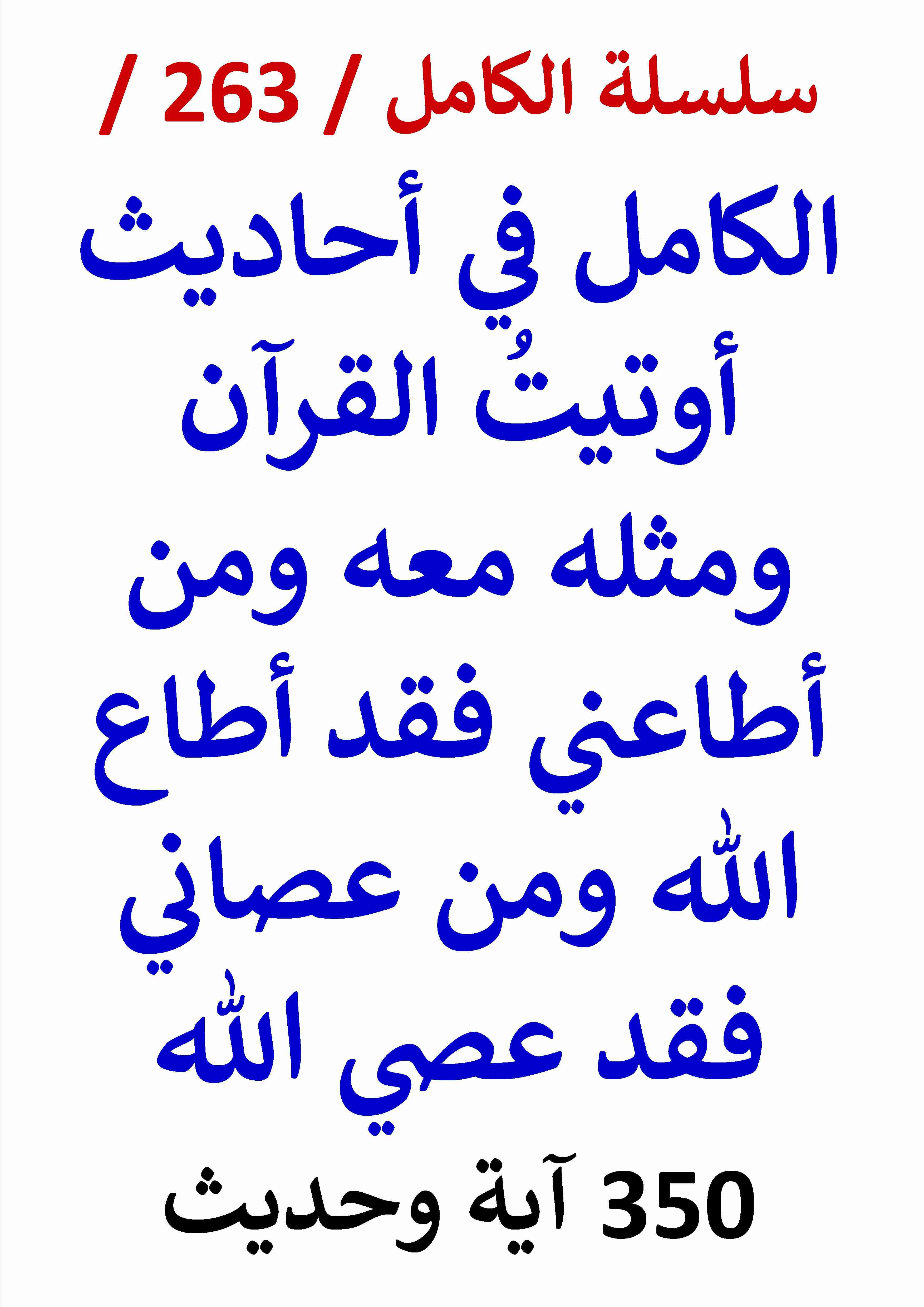 كتاب الكامل في احاديث اوتيت القران ومثله معه ومن عصاني فقد عصي الله - 350 اية وحديث لـ عامر الحسيني