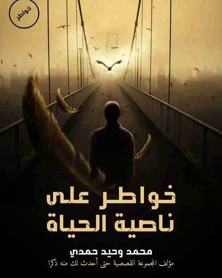 كتاب خواطر علي ناصية الحياة لـ محمد وحيد حمدي