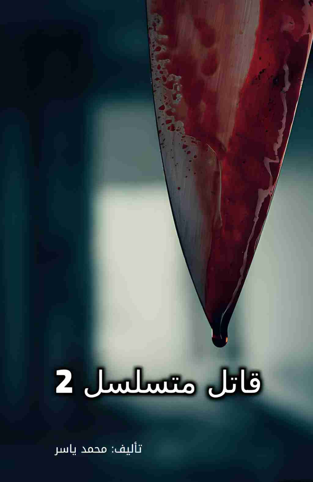 رواية قاتل متسلسل 2 لـ محمد ياسر