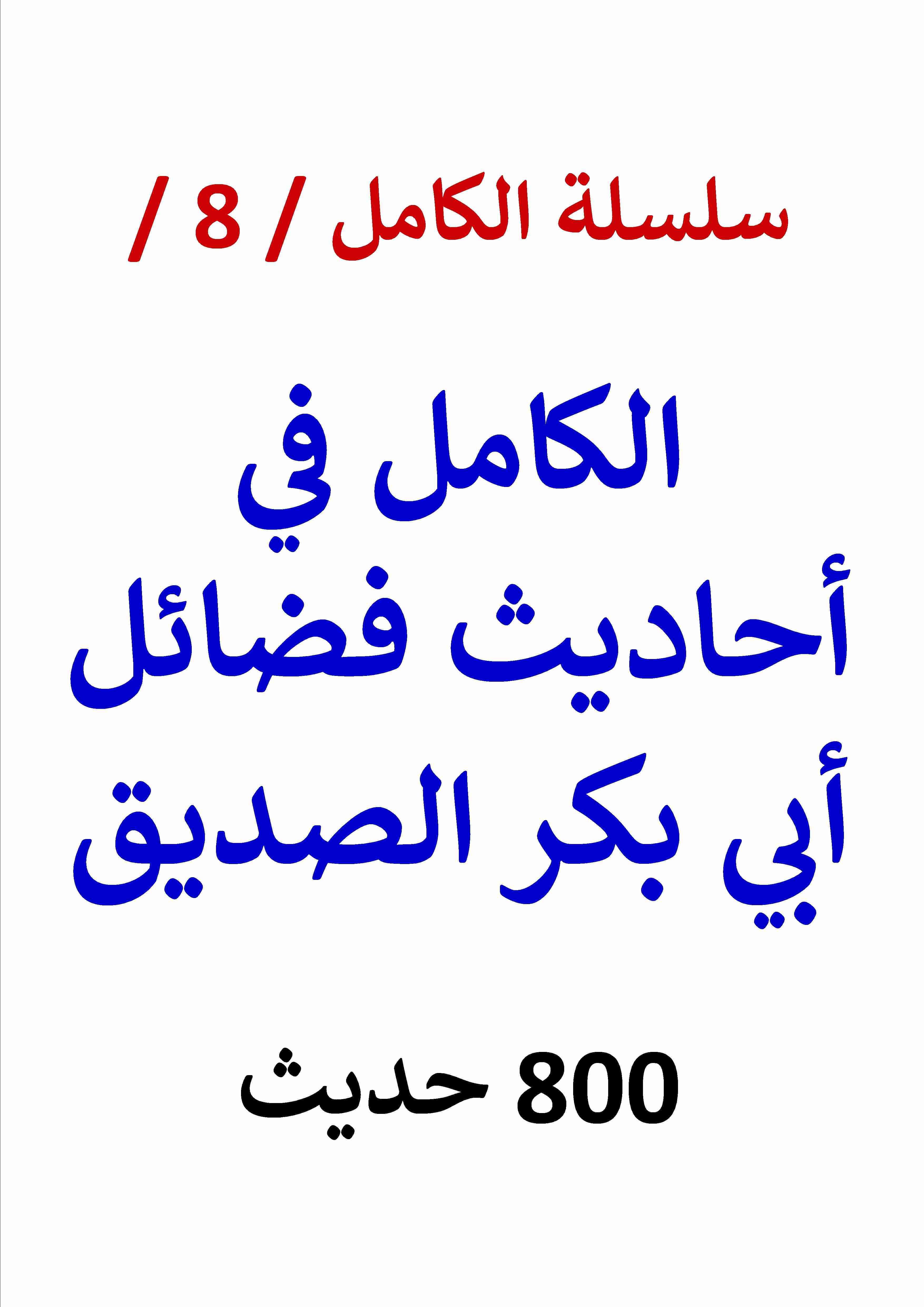 كتاب الكامل في احاديث فضائل ابي بكر الصديق 800 حديث النسخة الجديدة لـ عامر الحسيني