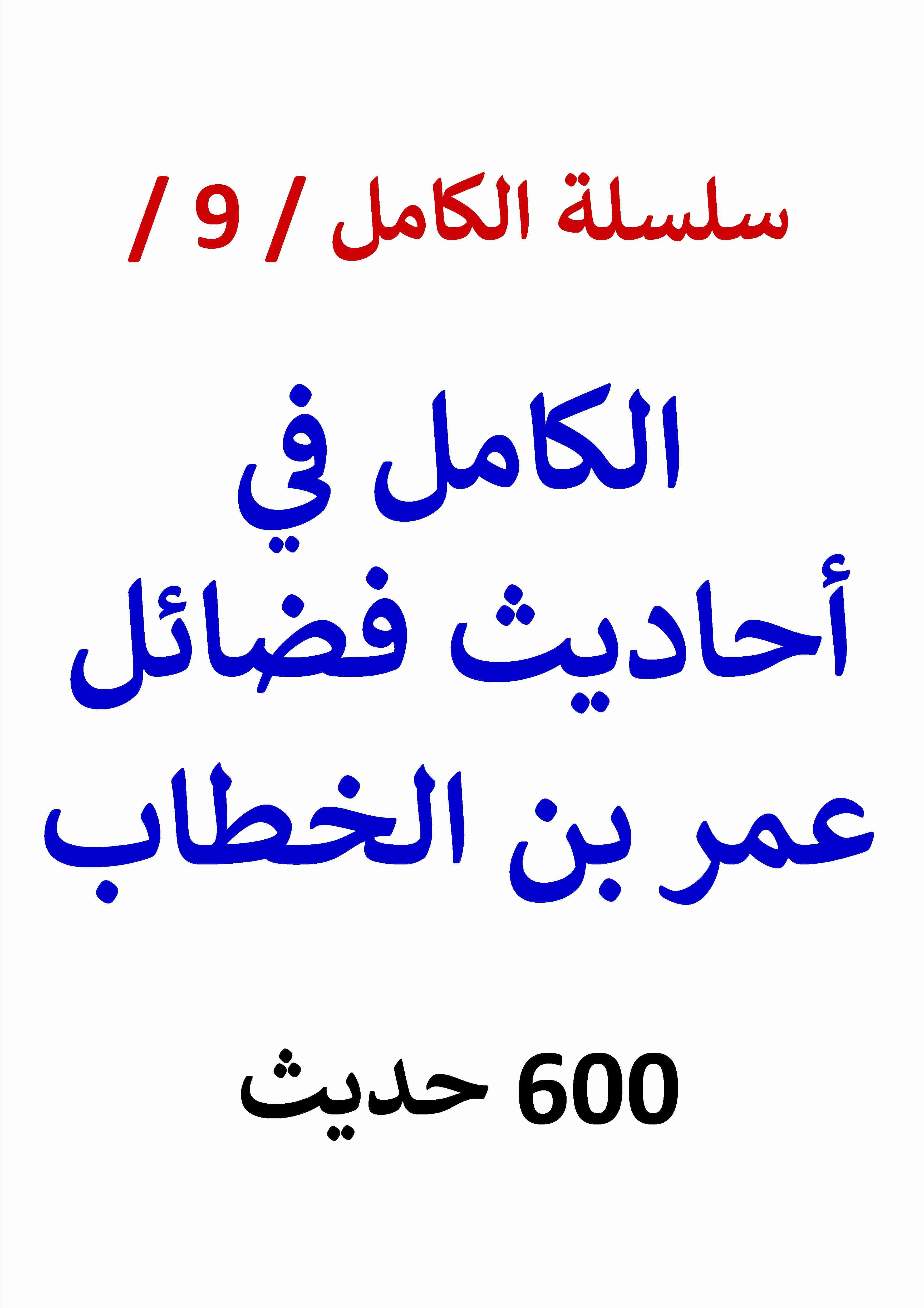 كتاب الكامل في احاديث فضائل عمر بن الخطاب 600 حديث النسخة الجديدة لـ عامر الحسيني