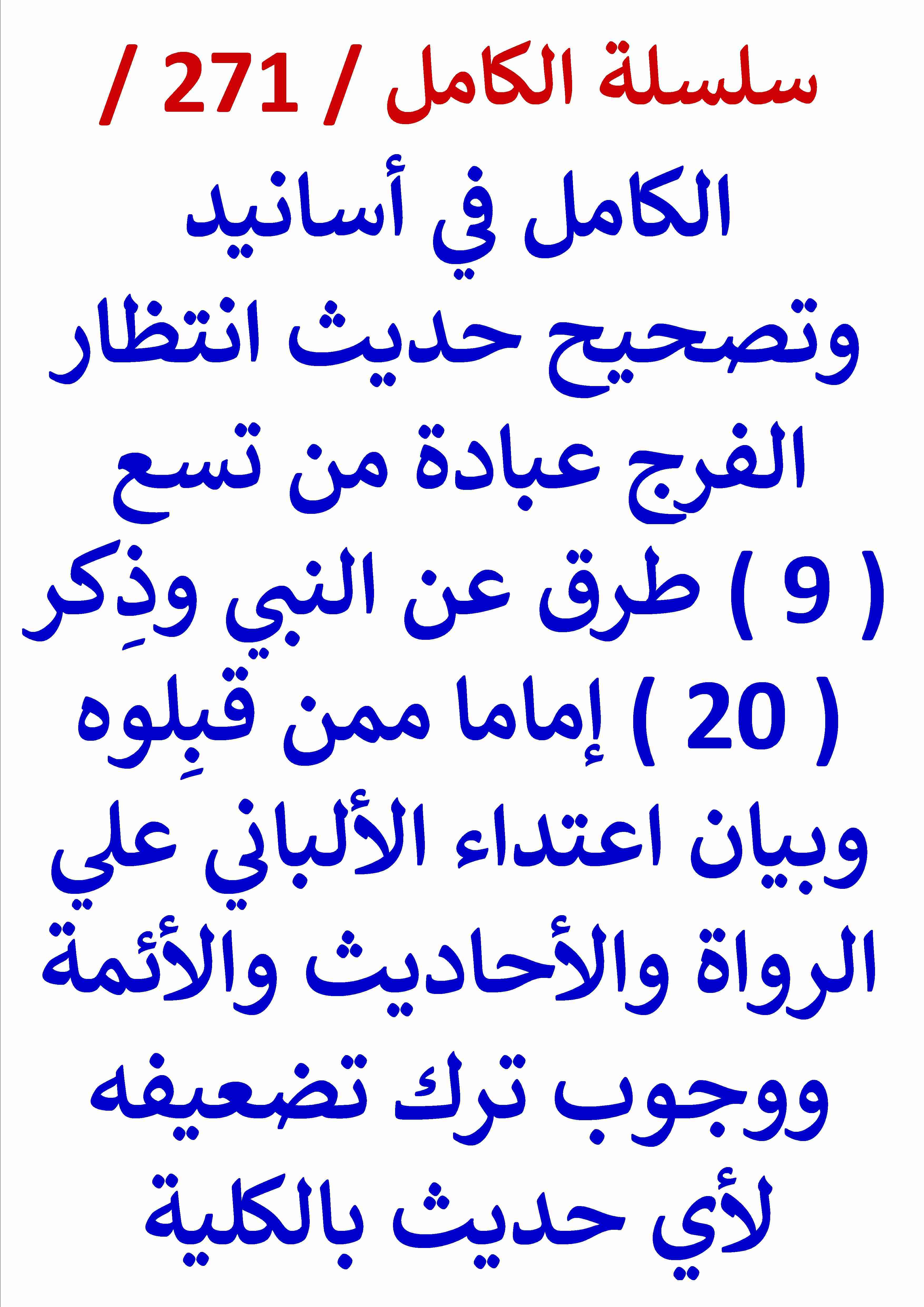 كتاب الكامل في تصحيح حديث انتظار الفرج عبادة من 9 طرق وبيان وجوب ترك تضعيف الالباني بالكلية لـ عامر الحسيني