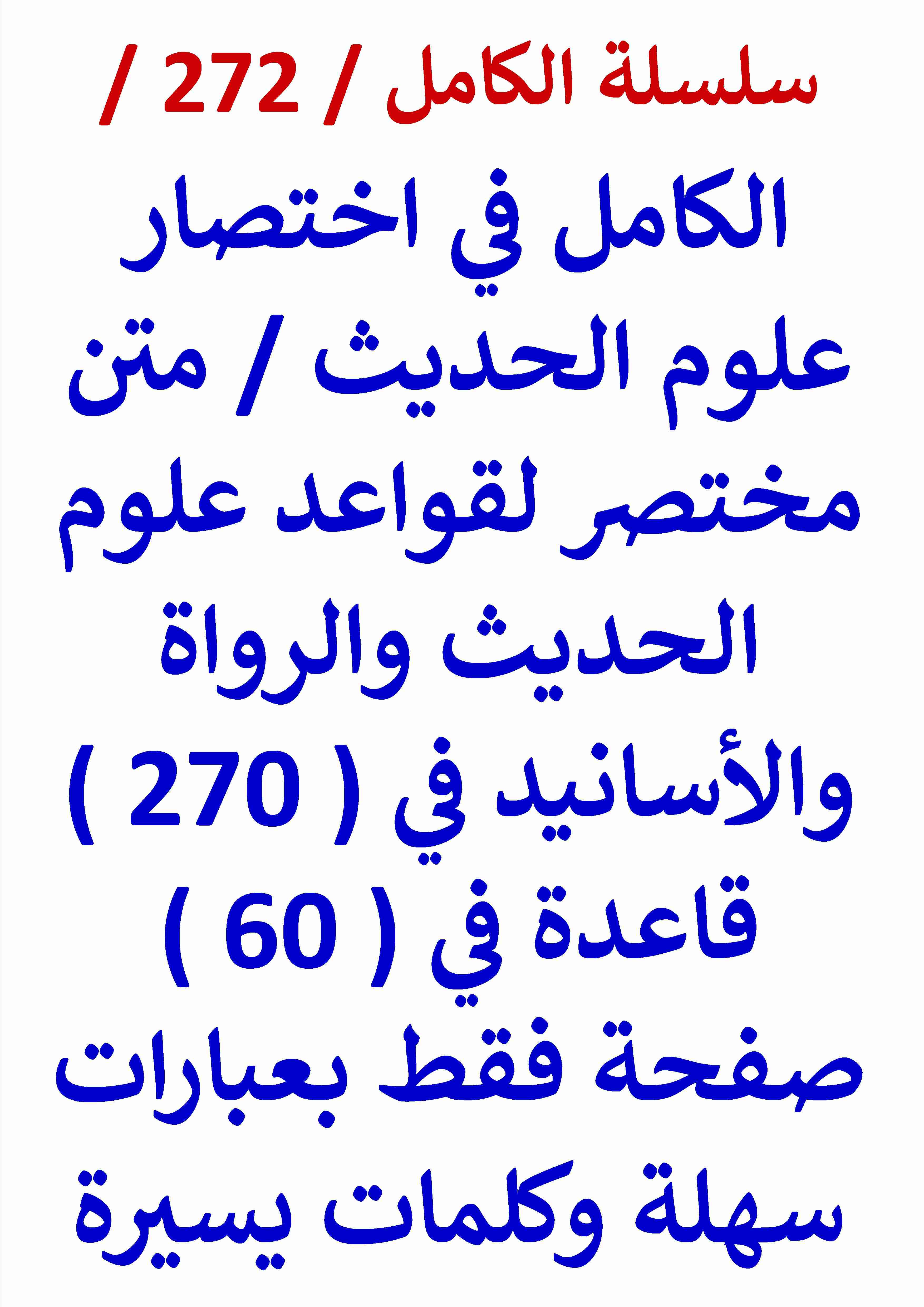 كتاب الكامل في اختصار علوم الحديث / متن مختصر في ( 270 ) قاعدة في ( 60 ) صفحة فقط لـ عامر الحسيني