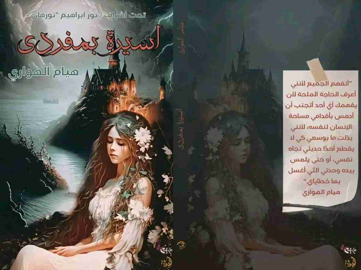 كتاب اسيرة بمفردى لـ هيام الهوارى