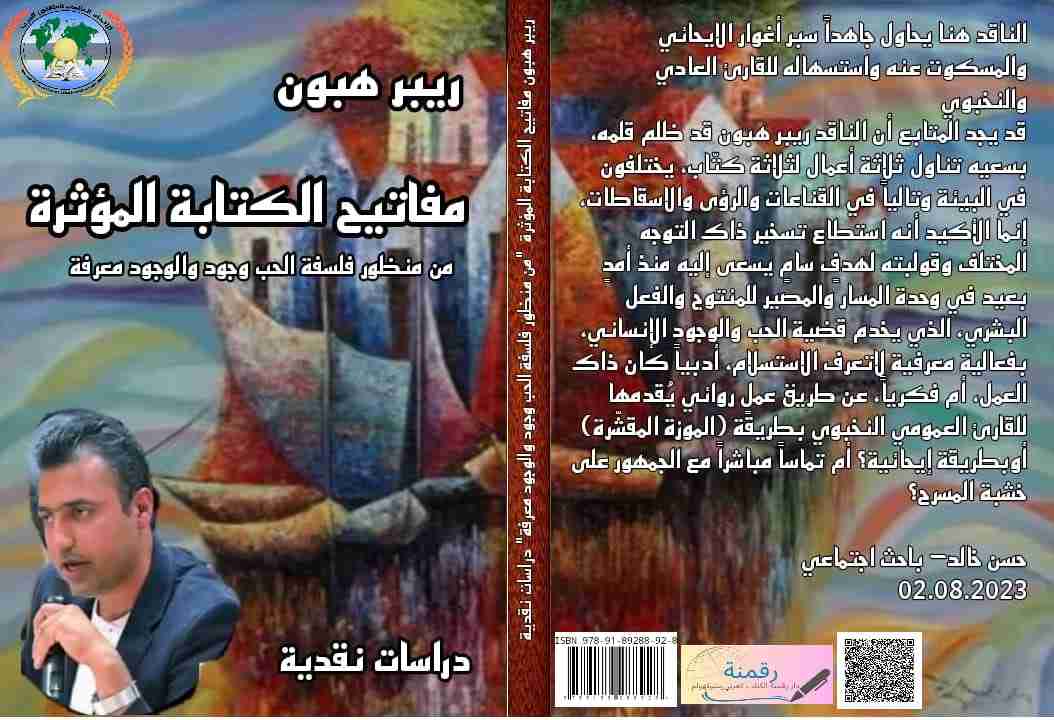 كتاب مفاتيح الكتابة المؤثرة لـ ريبر هبون