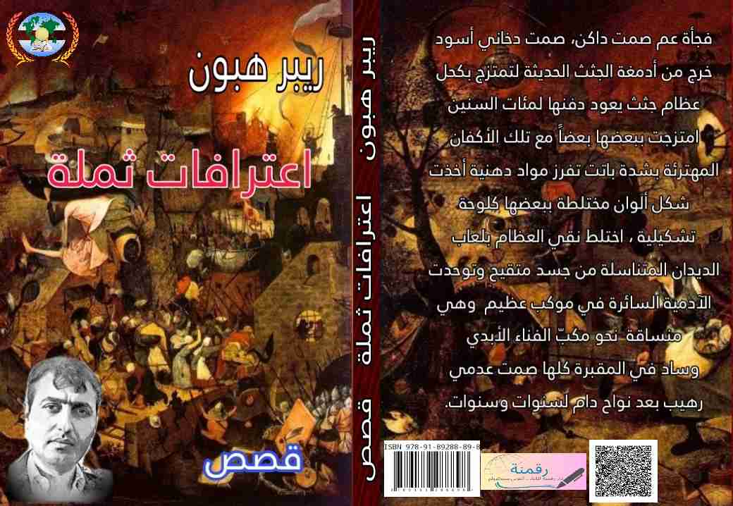 كتاب اعترافات ثملة لـ ريبر هبون