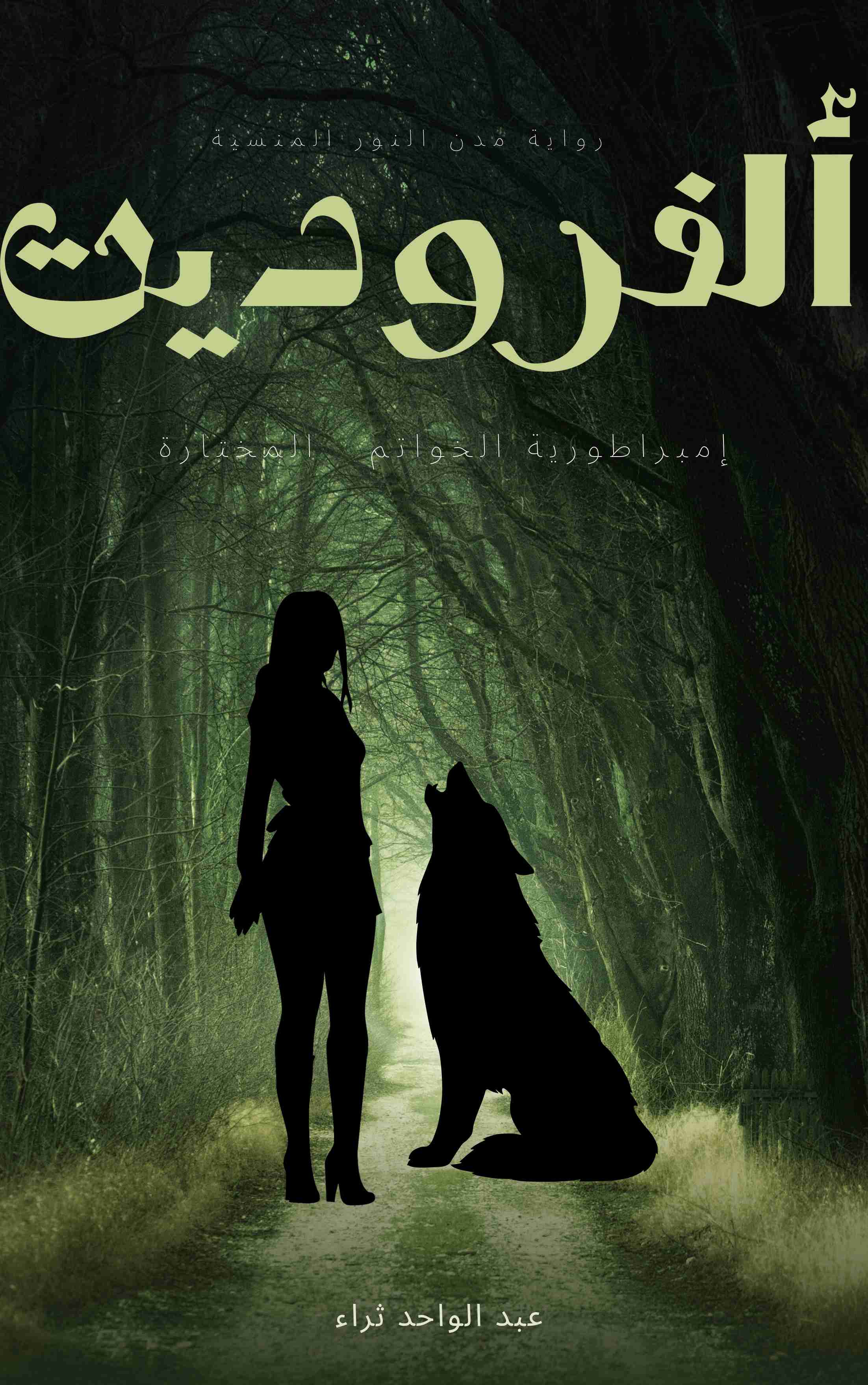 رواية ألفروديت لـ عبد الواحد ثراء