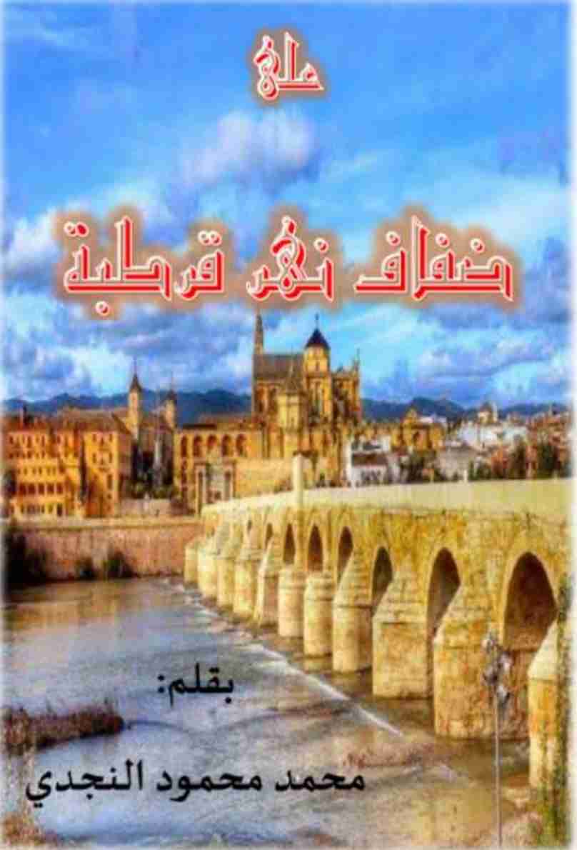 رواية على ضفاف نهر قرطبة لـ محمد محمود النجدي