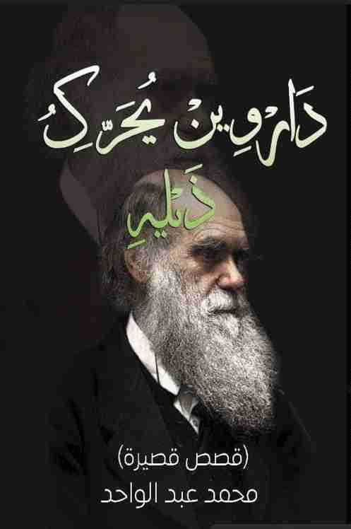 كتاب داروين يحرك ذيله لـ محمد عبد الواحد