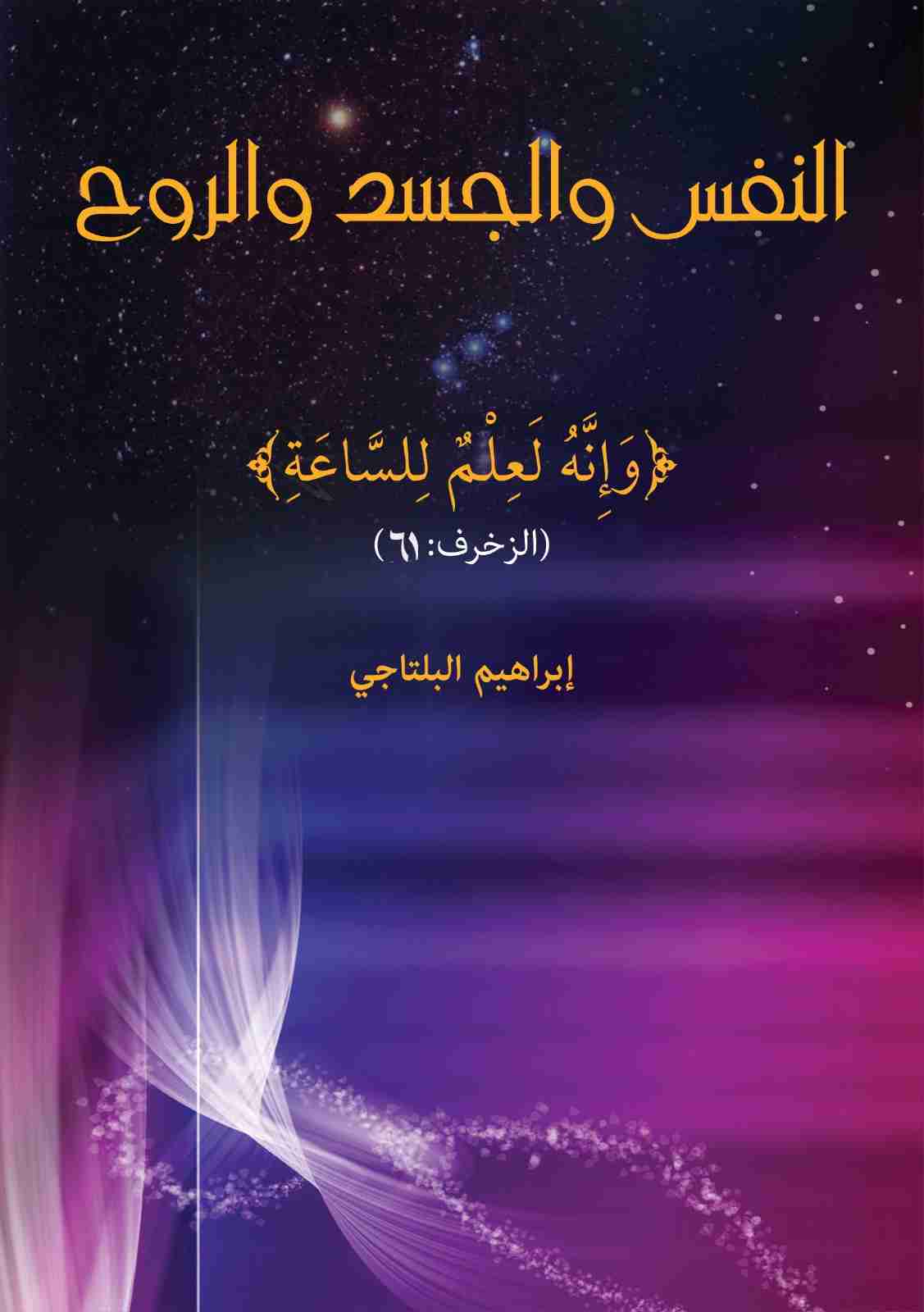 كتاب النفس والجسد والروح لـ ابراهيم البلتاجي