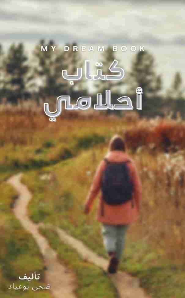 كتاب أحلامي لـ ضحى بوعياد