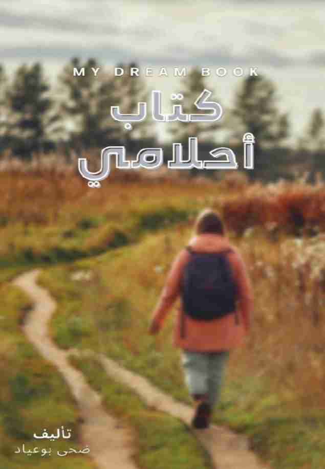 كتاب أحلامي