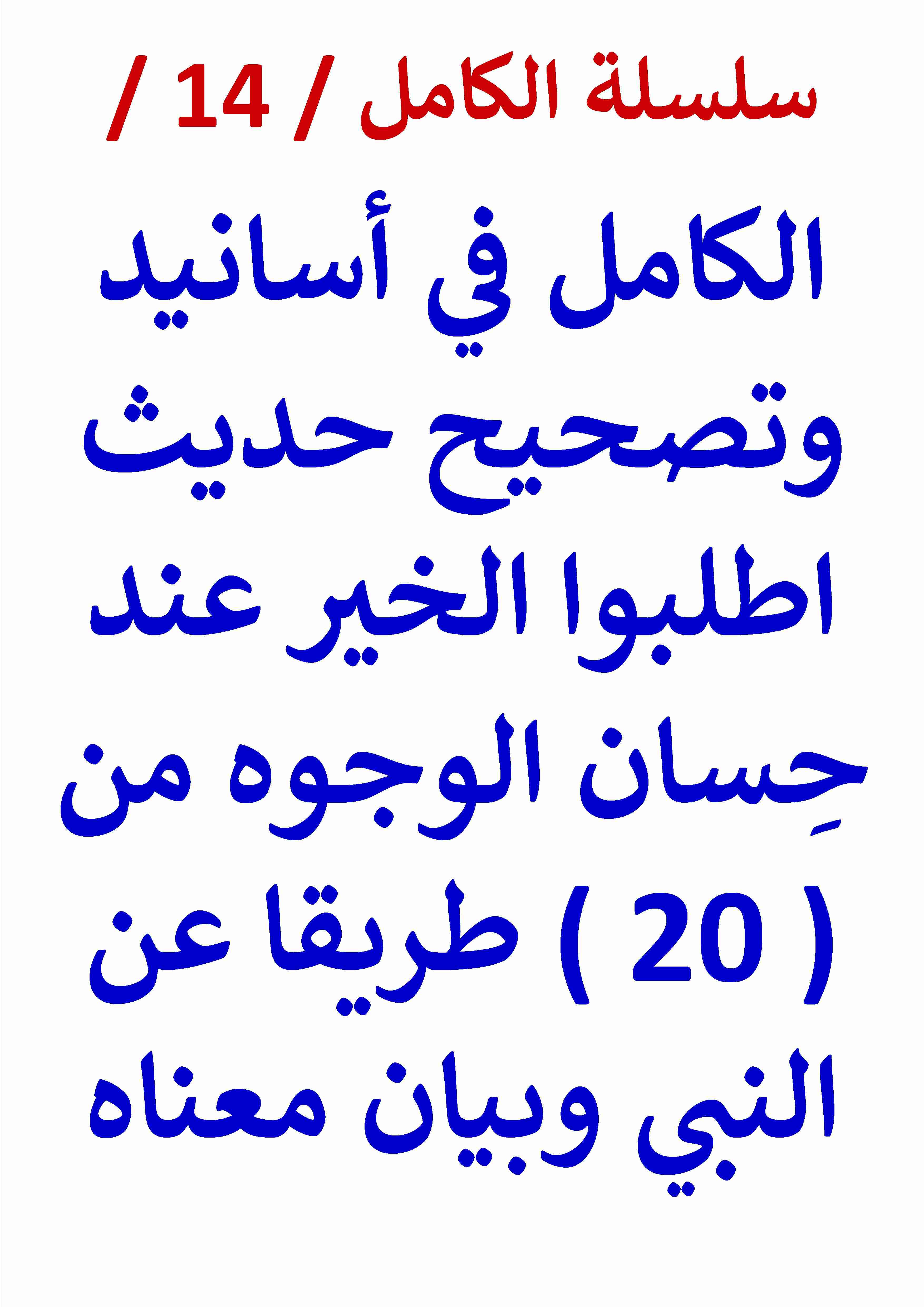 كتاب الكامل في اسانيد وتصحيح حديث اطلبوا الخير عند حسان الوجوه من 20 طريقا النسخة الجديدة لـ عامر الحسيني