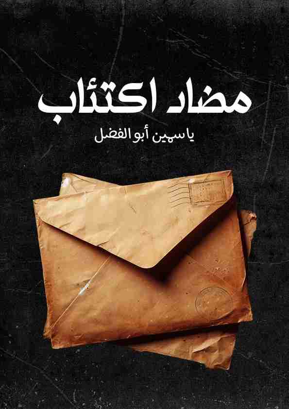 كتاب مضاد اكتئاب لـ ياسمين أبو الفضل