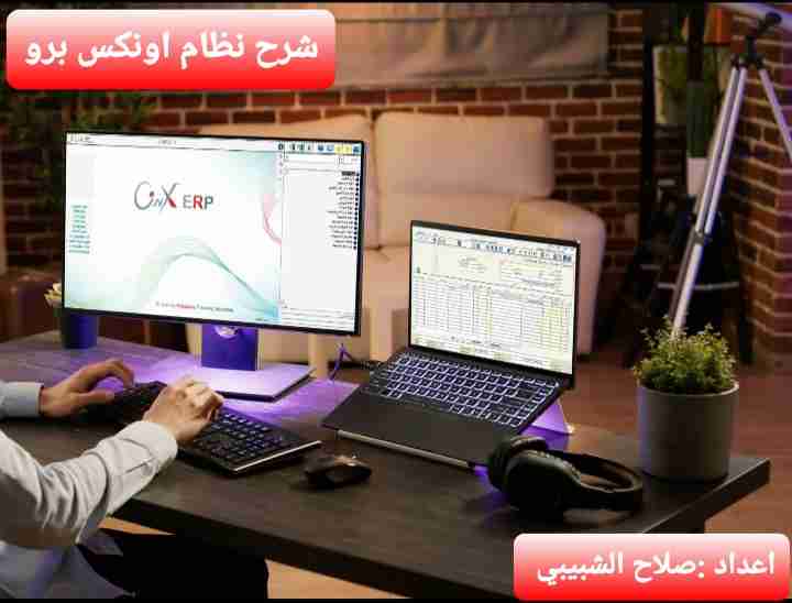 كتاب نظام ادارة العملاء في نظام الاونكس برو لـ صلاح الشبيبي