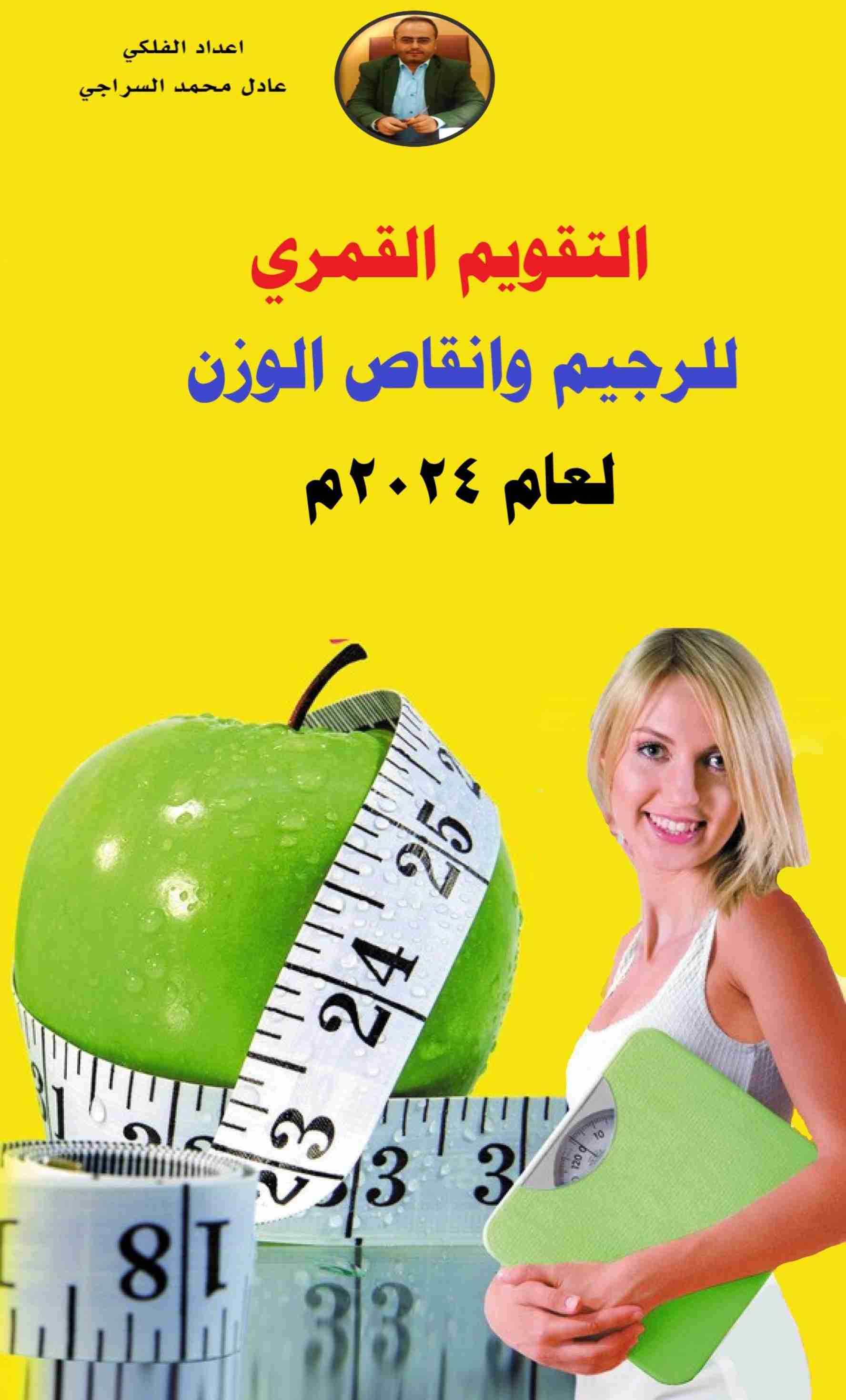 كتاب كتاب التقويم القمري للرجيم وانقاص الوزن لعام 2024م لـ عادل محمد السراجي
