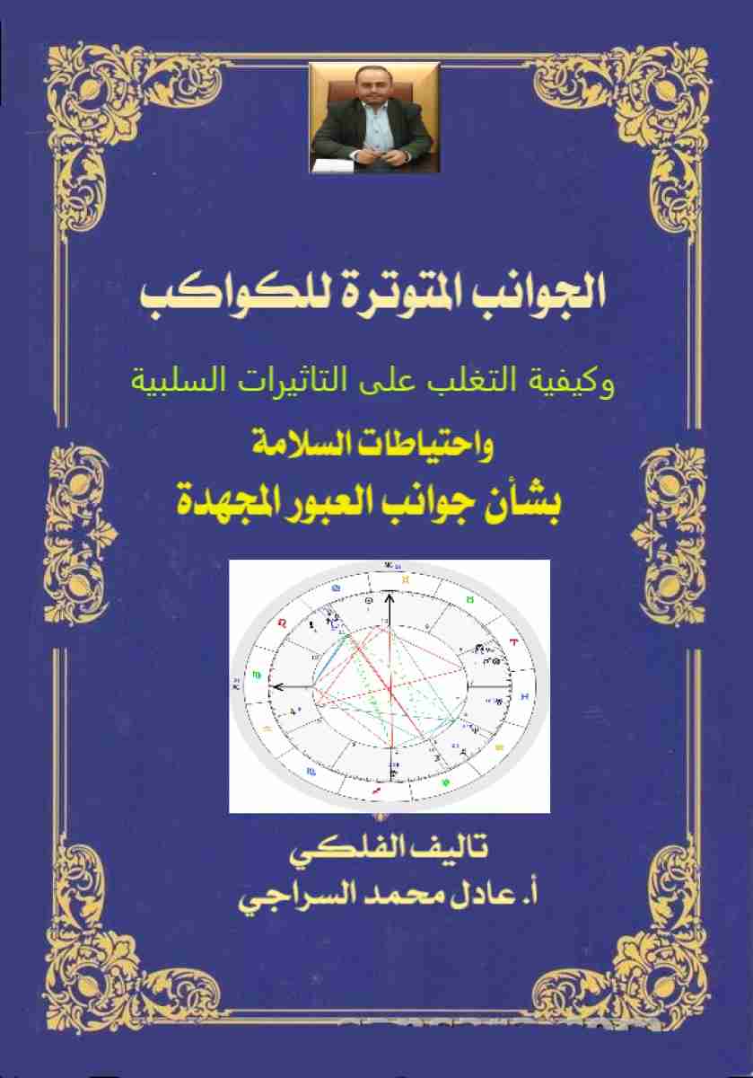 كتاب كتاب الجوانب المتوترة للكواكب وكيفية التغلب على التأثيرات السلبية لـ عادل محمد السراجي