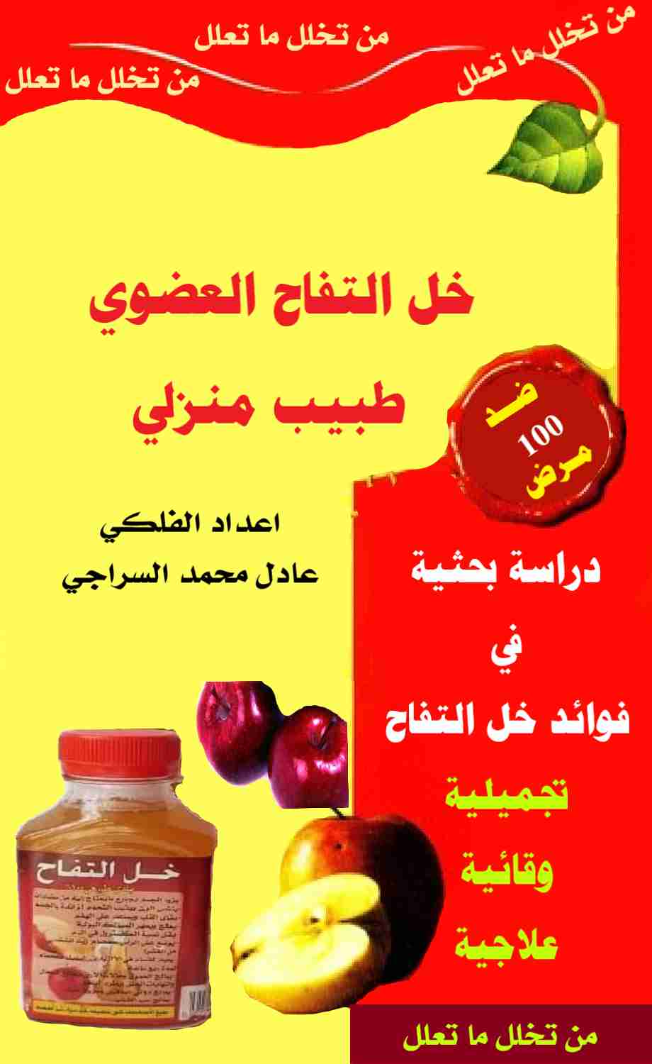 كتاب كتاب خل التفاح العضوي طبيب منزلي لـ عادل محمد السراجي