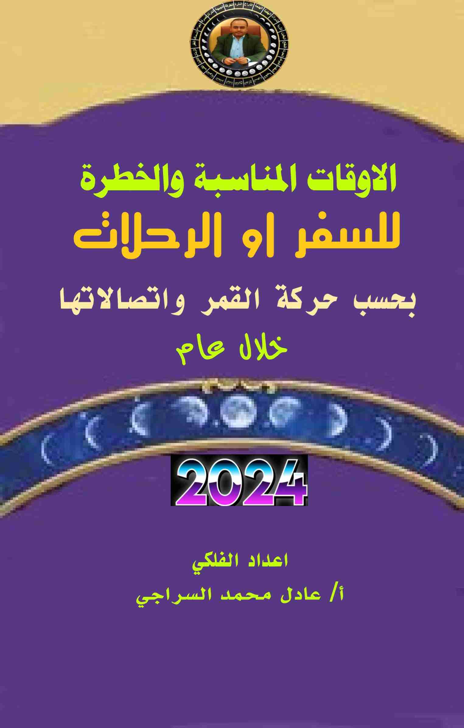 كتاب كتاب الايام المناسبة والمحذورة للسفر والرحلات لعام 2024م لـ عادل محمد السراجي