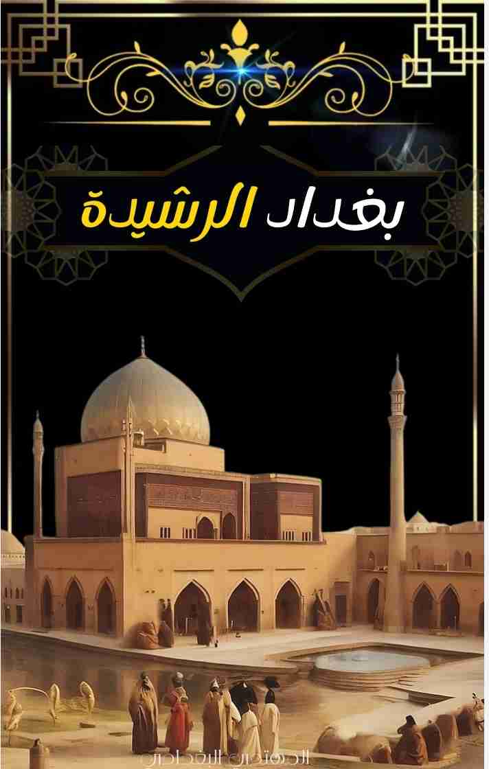 كتاب بغداد الرشيدة لـ المهتدي البغدادي