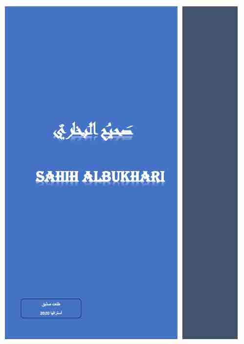 كتاب SAHIH ALBUKHARI(صحيح البخاري) لـ محمد بن إسماعيل البخاري