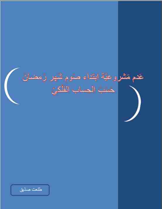 كتاب عدم مشروعية ابتداء صوم رمضان حسب الحساب الفلكي لـ طلعت صديق