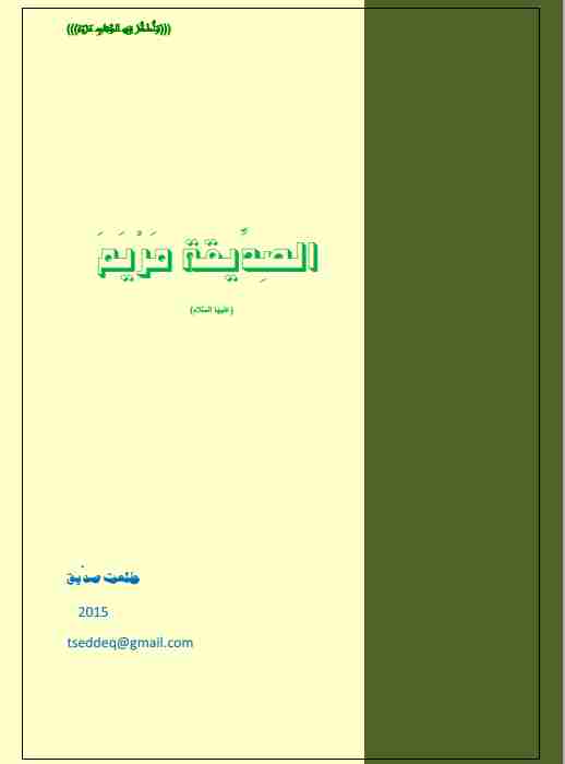 كتاب الصديقة مريم عليها السلام لـ طلعت صديق