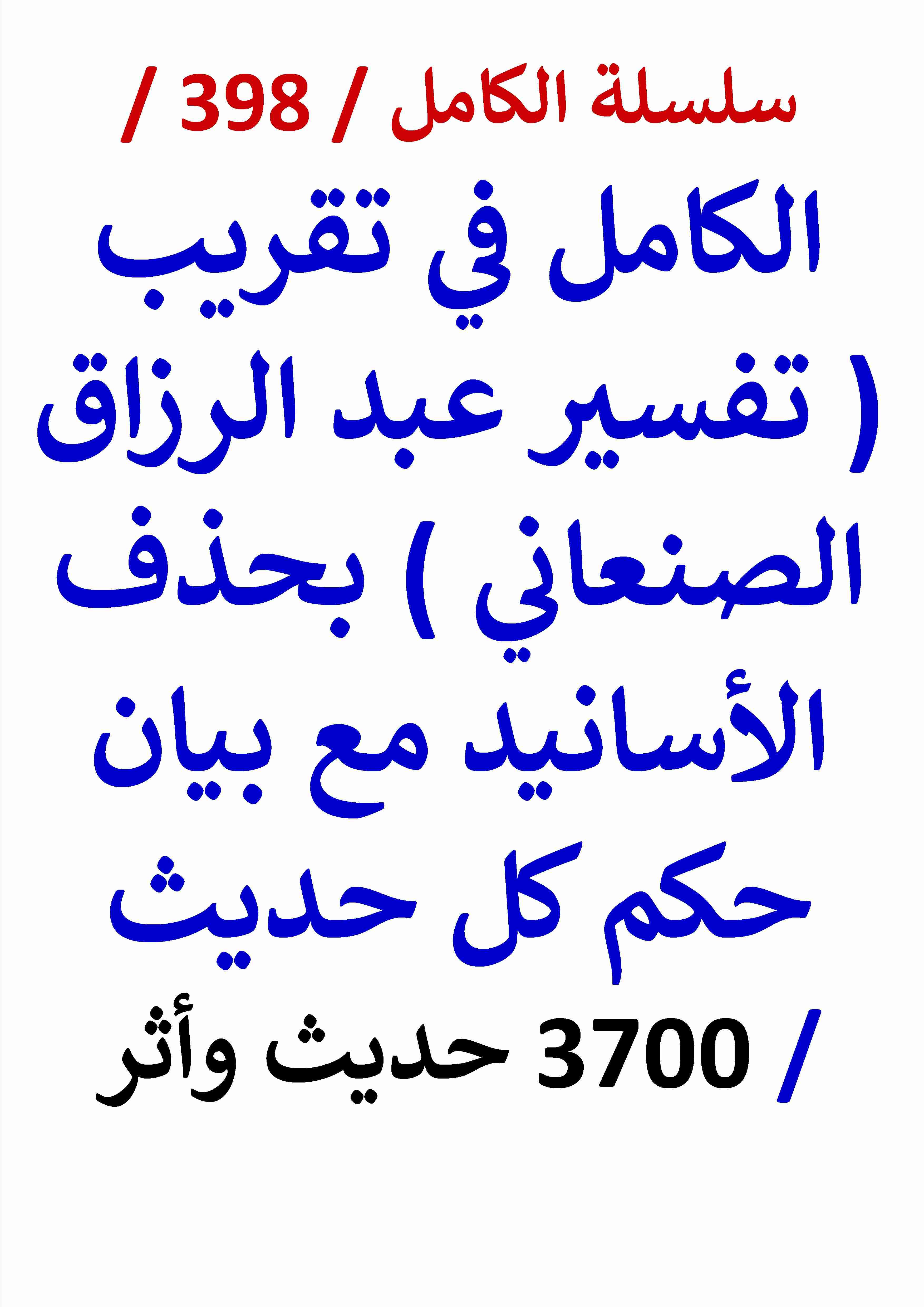 كتاب الكامل في تقريب تفسير عبد الرزاق الصنعاني بحذف الأسانيد مع بيان حكم كل حديث - 3700 حديث وأثر لـ عامر الحسيني