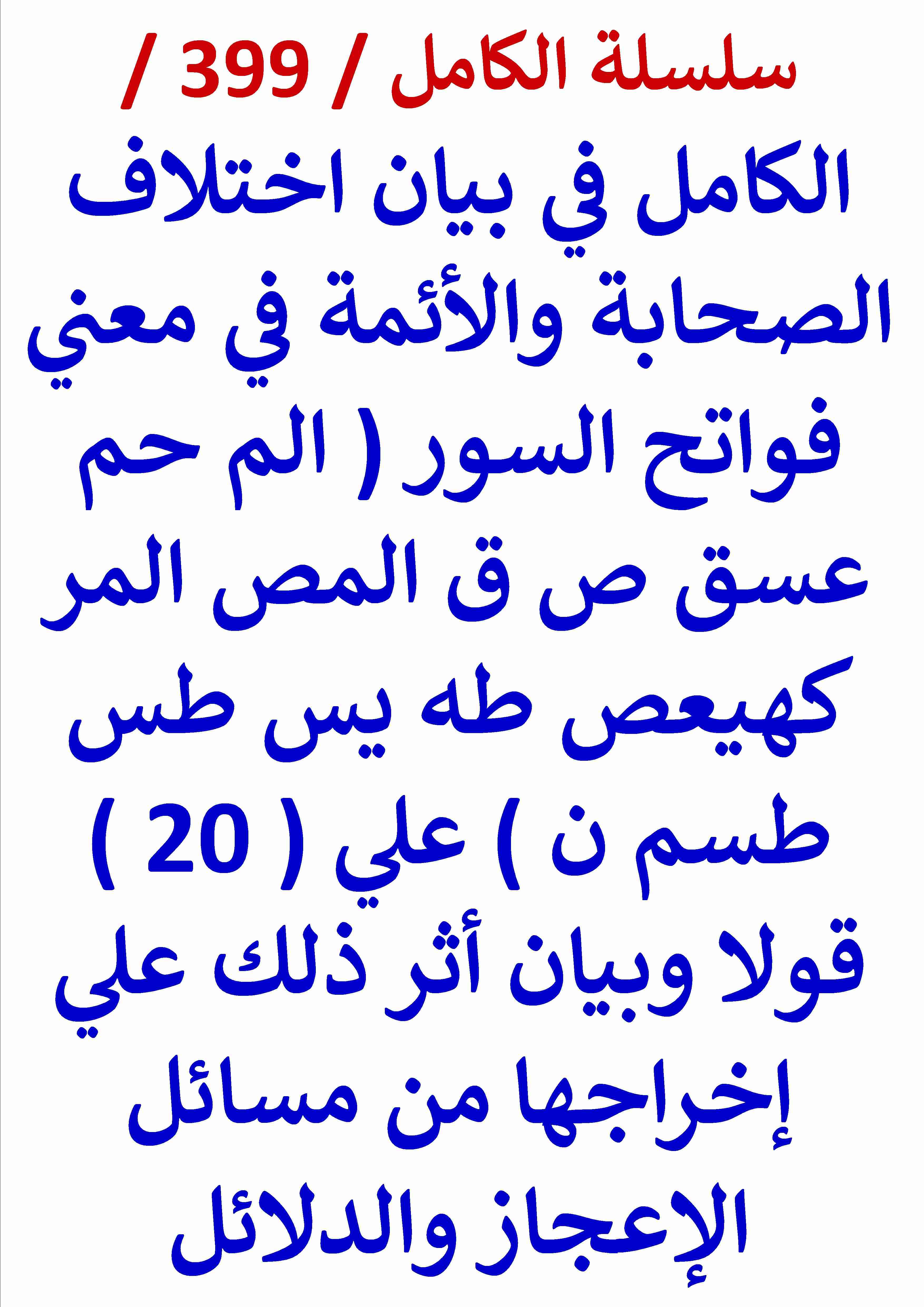 كتاب الكامل في بيان اختلاف الصحابة والأئمة في معني فواتح السور علي عشرين قولا لـ عامر الحسيني