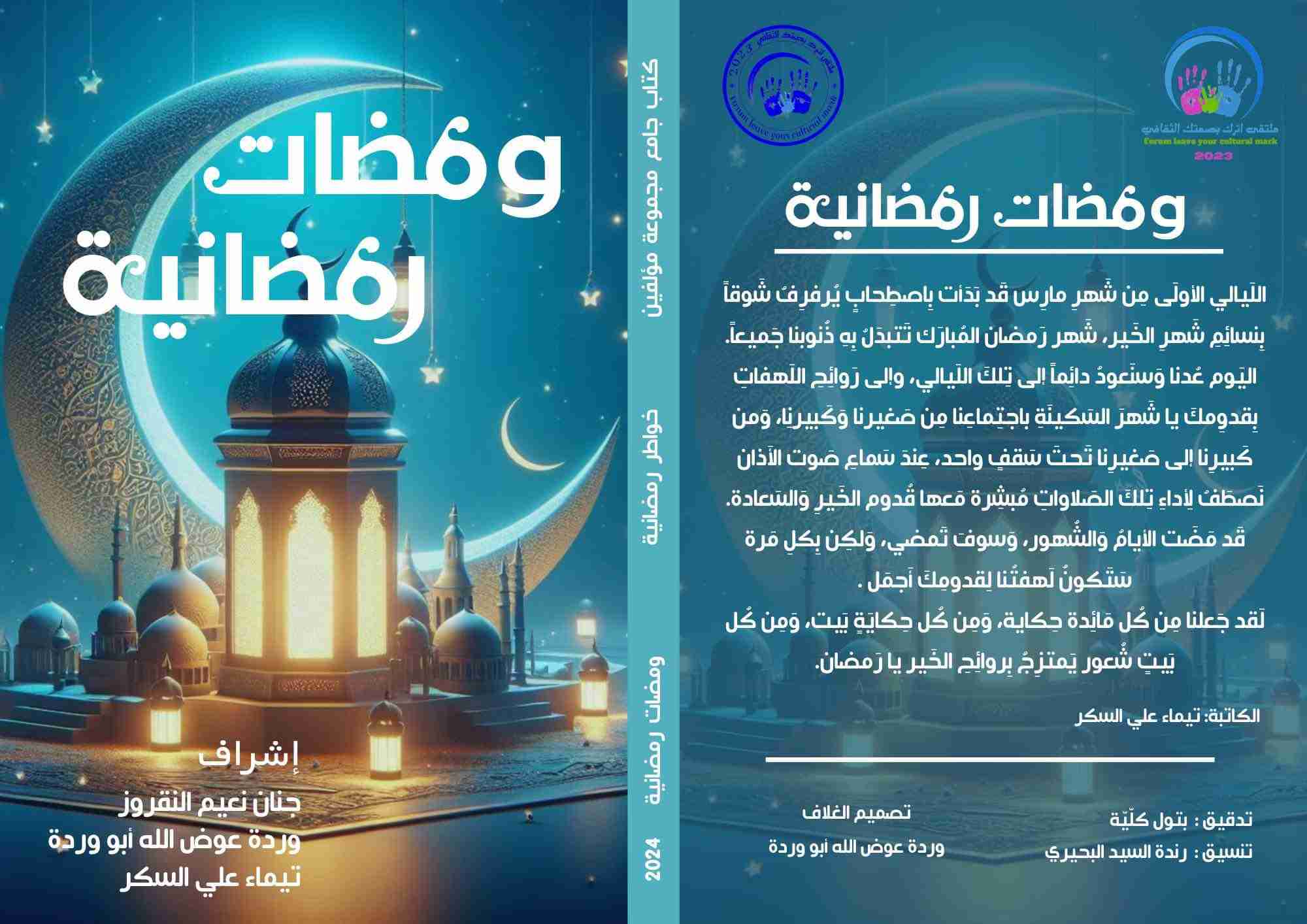 كتاب ومضات رمضانية لـ مجموعه مؤلفين