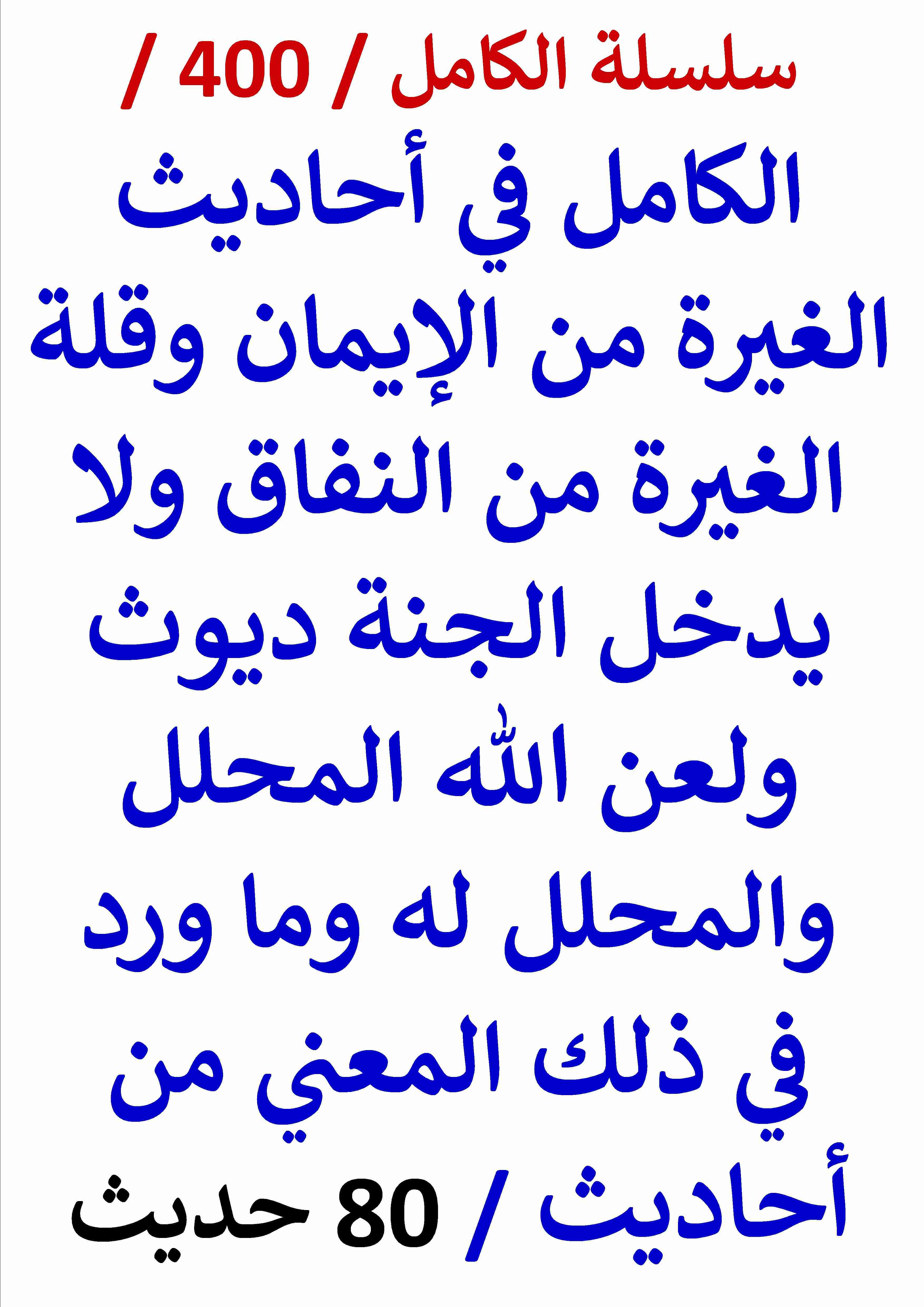 كتاب الكامل في احاديث الغيرة من الايمان وقلة الغيرة من النفاق ولا يدخل الجنة ديوث ولعن الله المحلل والمحلل له لـ عامر الحسيني