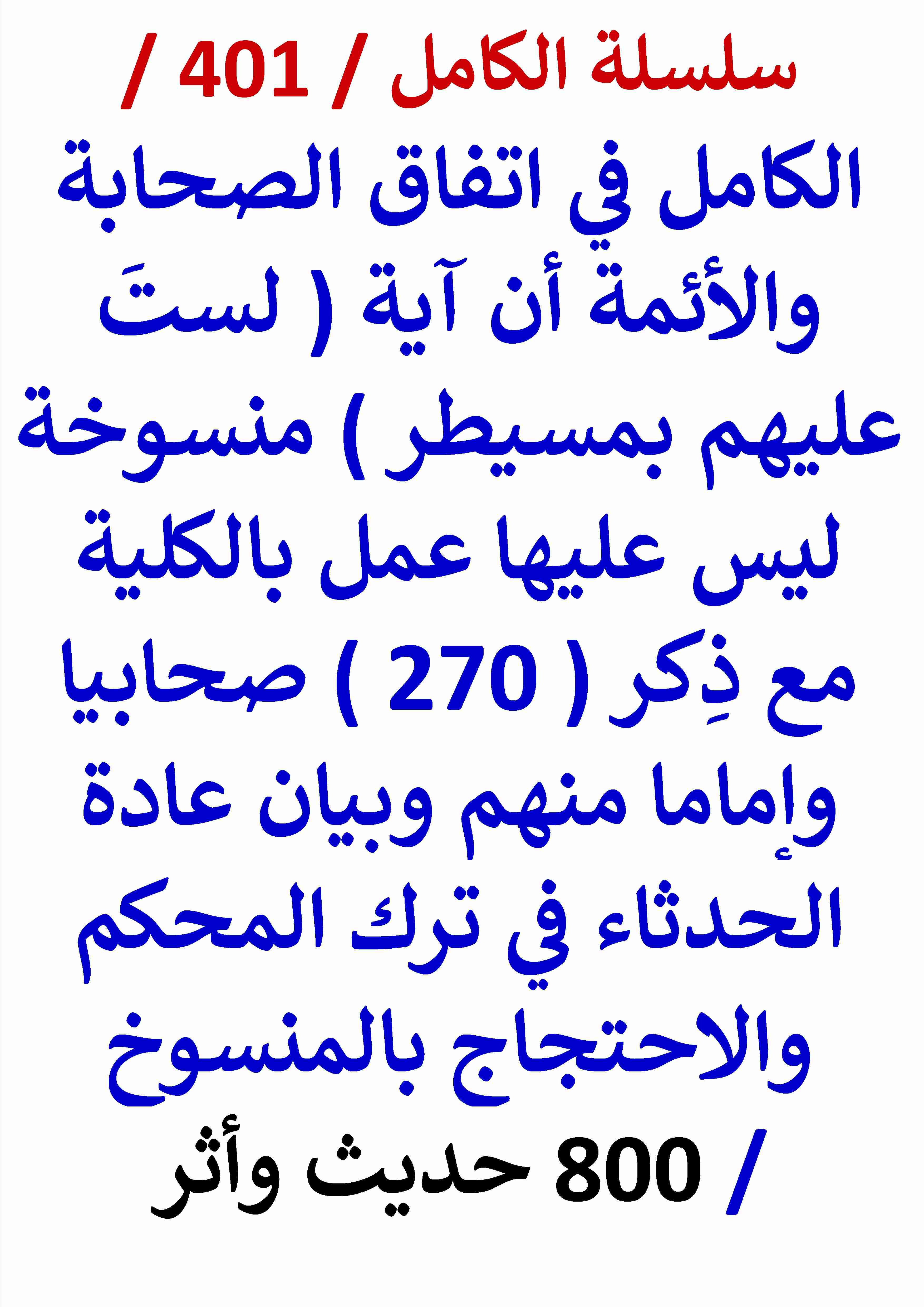 كتاب الكامل في اتفاق الصحابة والائمة ان اية لست عليهم بمسيطر منسوخة ليس عليها عمل بالكلية لـ عامر الحسيني