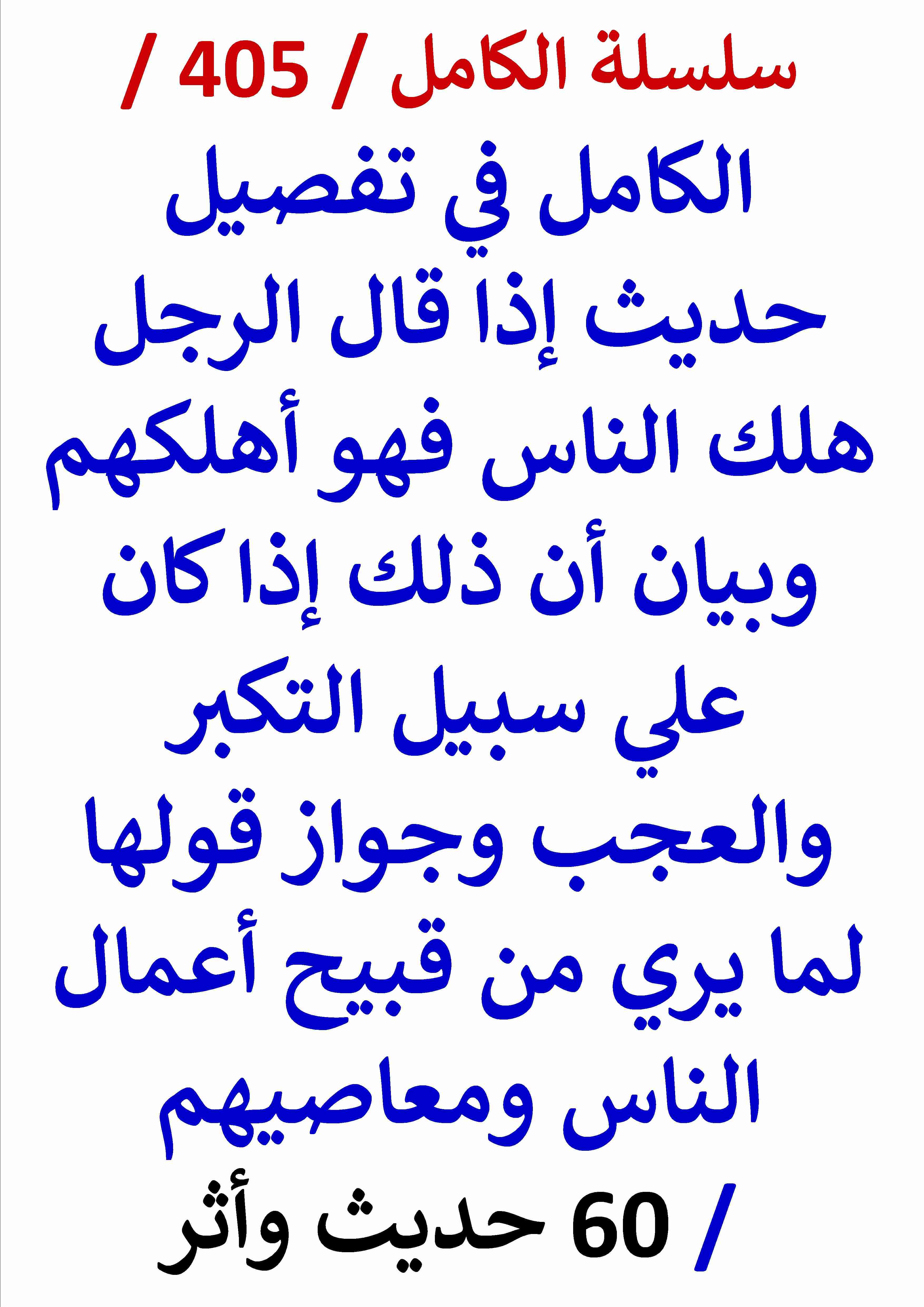 كتاب الكامل في تفاصيل حديث اذا قال الرجل هلك الناس فهو اهلكهم وبيان ان ذلك اذا كان علي سبيل التكبر لـ عامر الحسيني