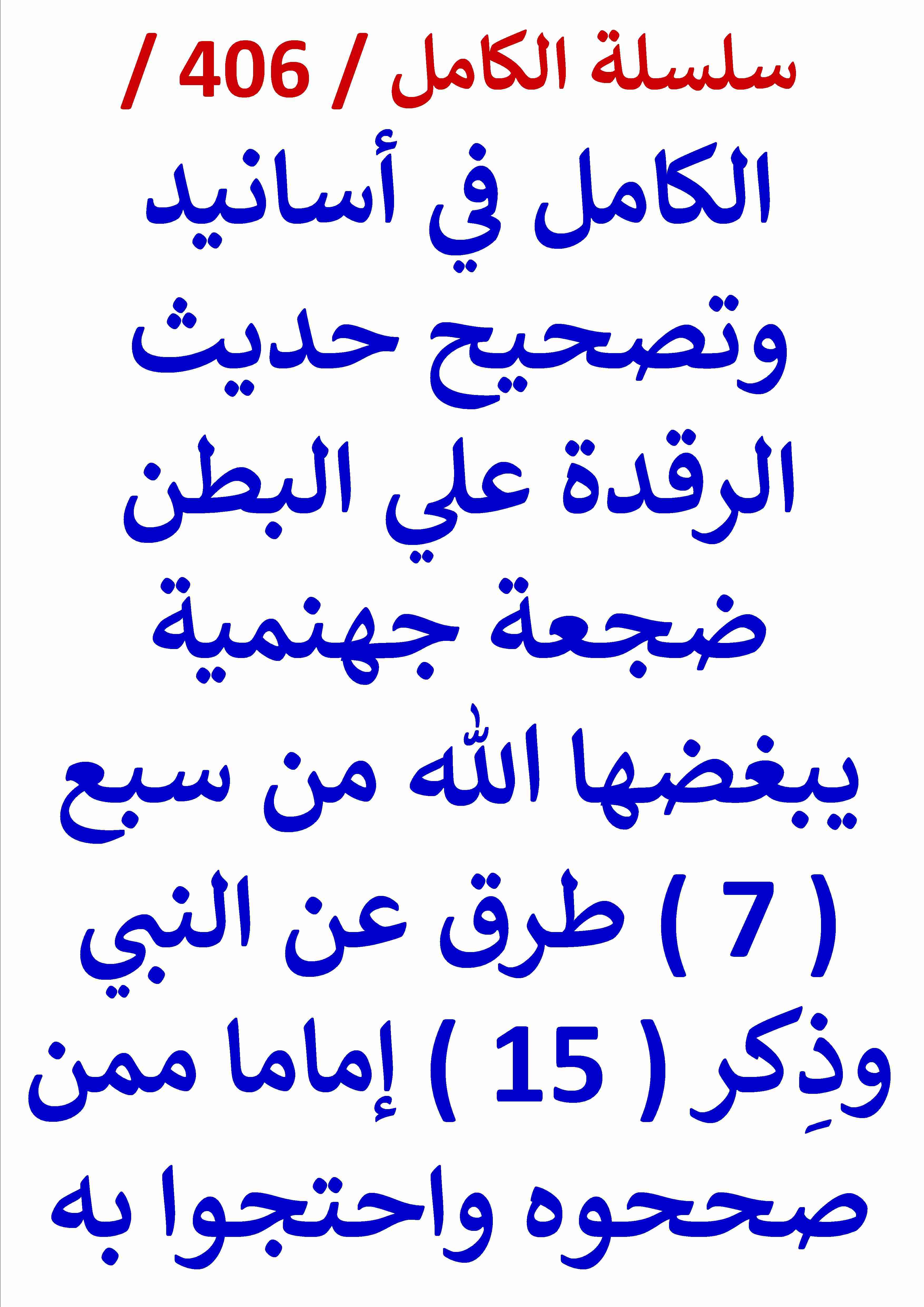 كتاب الكامل في اسانيد وتصحيح حديث الرقدة علي البطن ضجعة جهنمية يبغضها الله من سبع طرق عن النبي لـ عامر الحسيني