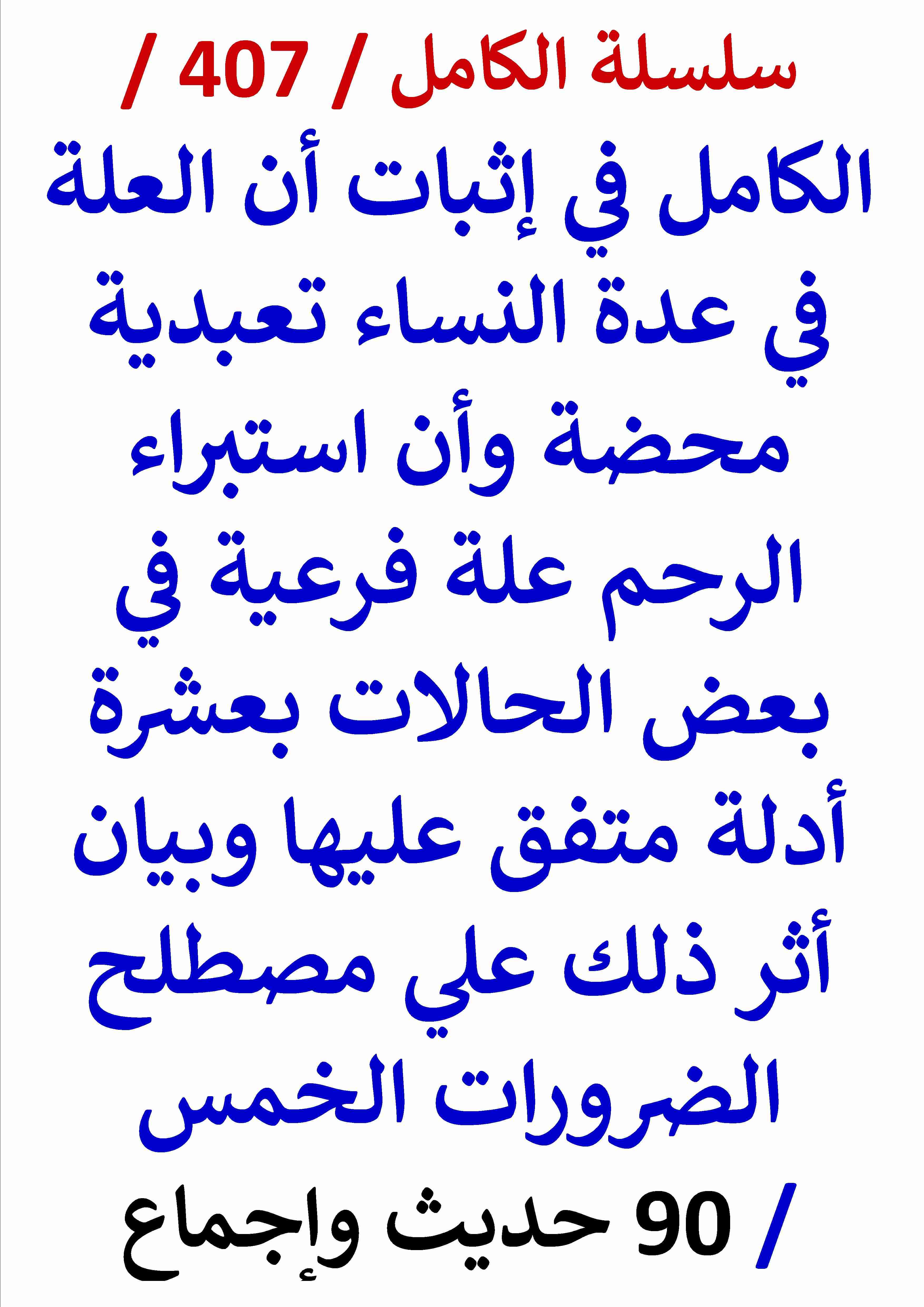 كتاب الكامل في اثبات ان العلة في عدة النساء تعبدية محضة وان استبراء الرحم علة فرعية في بعض الحالات لـ عامر الحسيني