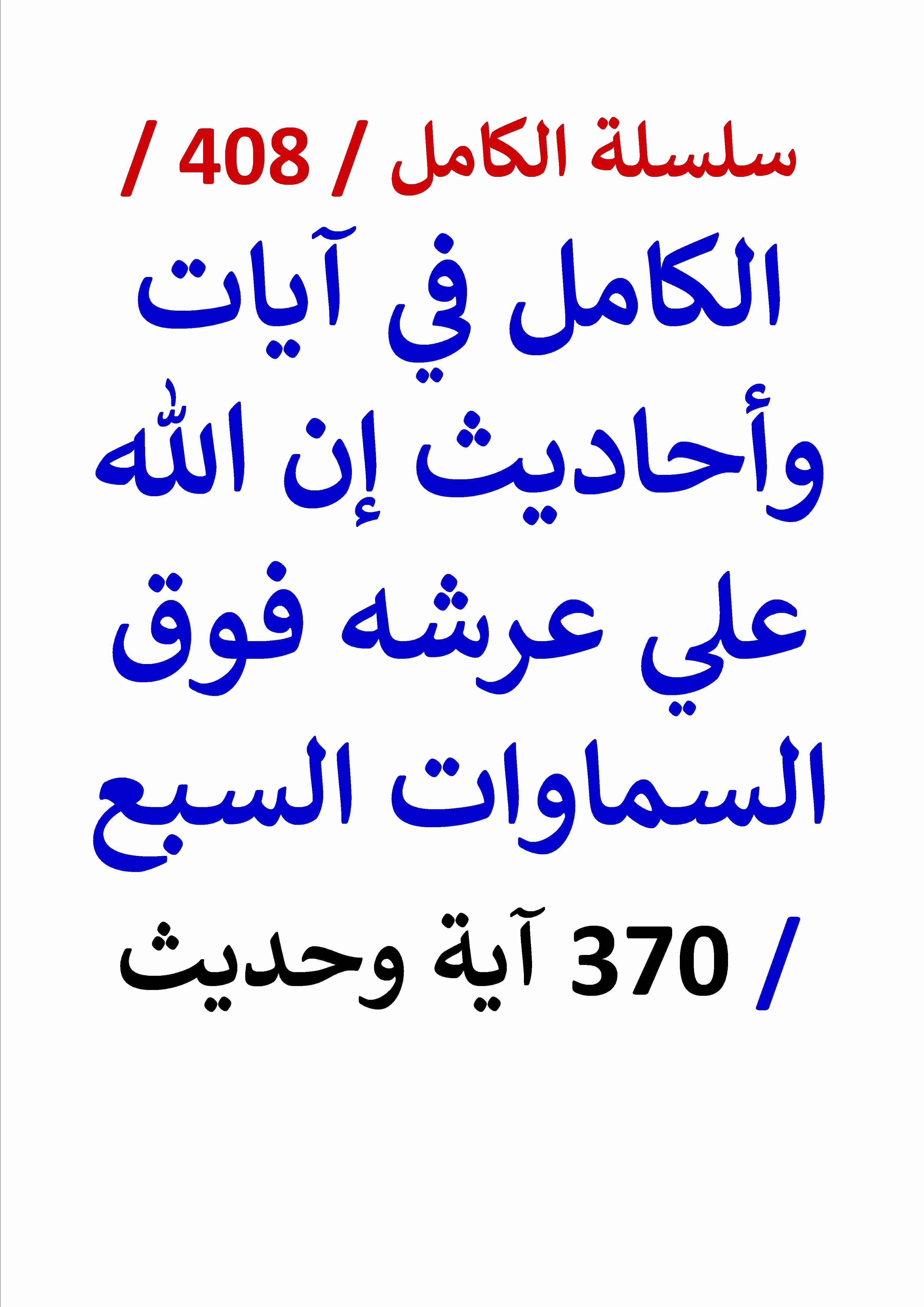 كتاب الكامل في ايات واحاديث ان الله علي عرشه فوق السماوات السبع 370 اية وحديث لـ عامر الحسيني
