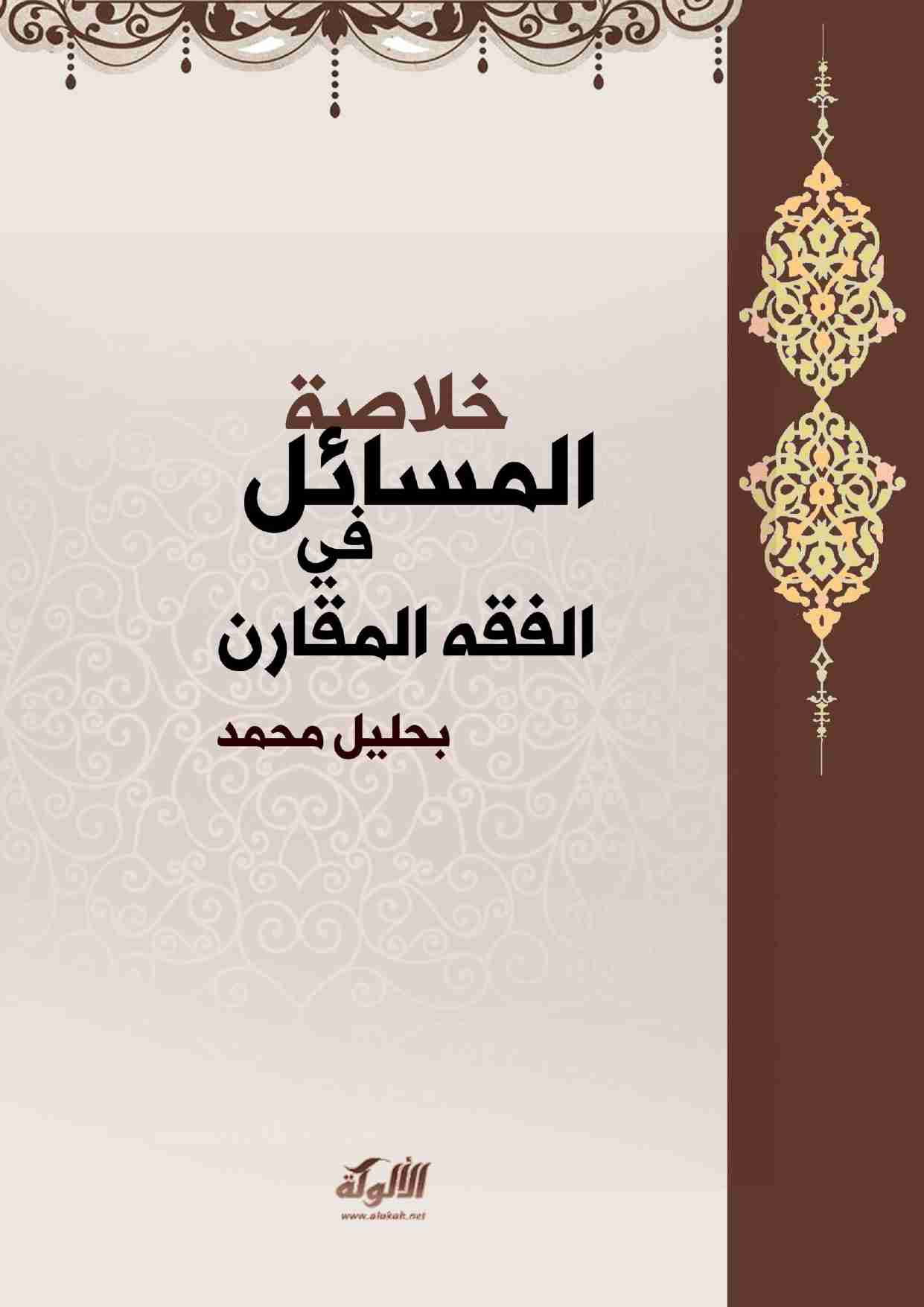 كتاب خلاصة المسائل في الفقه المقارن لـ بحليل محمد البوكانوني