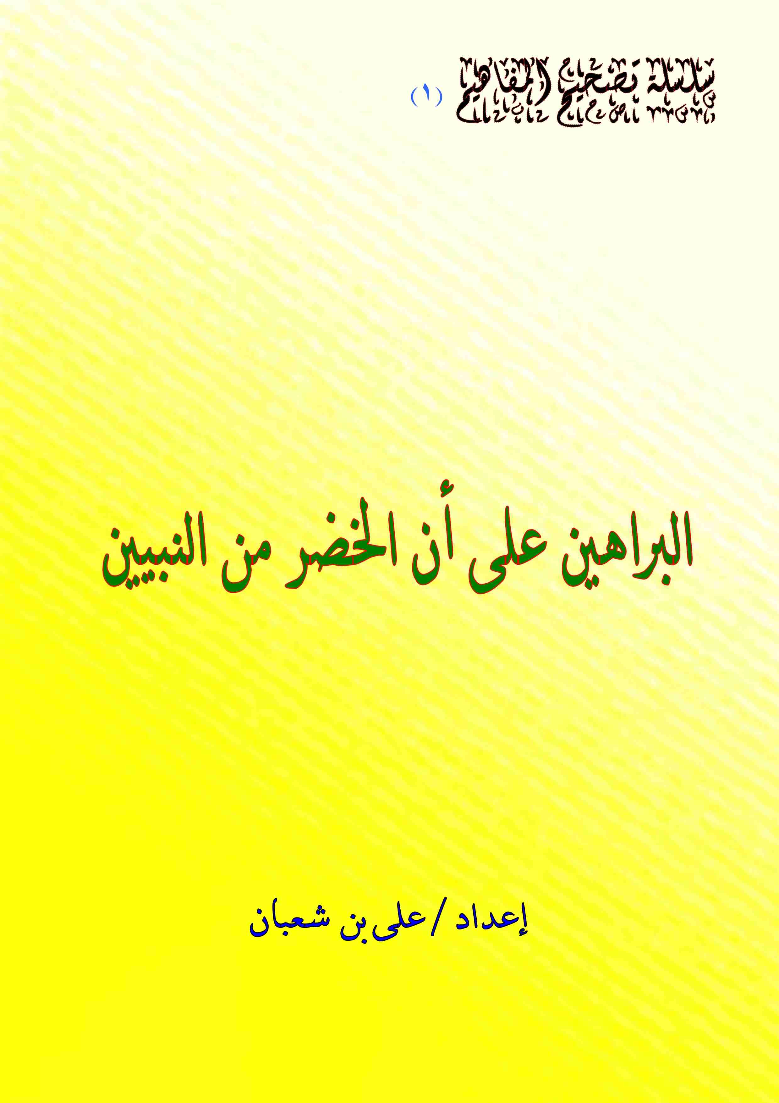 كتاب البراهين علي أن الخضر من النبيين لـ على شعبان