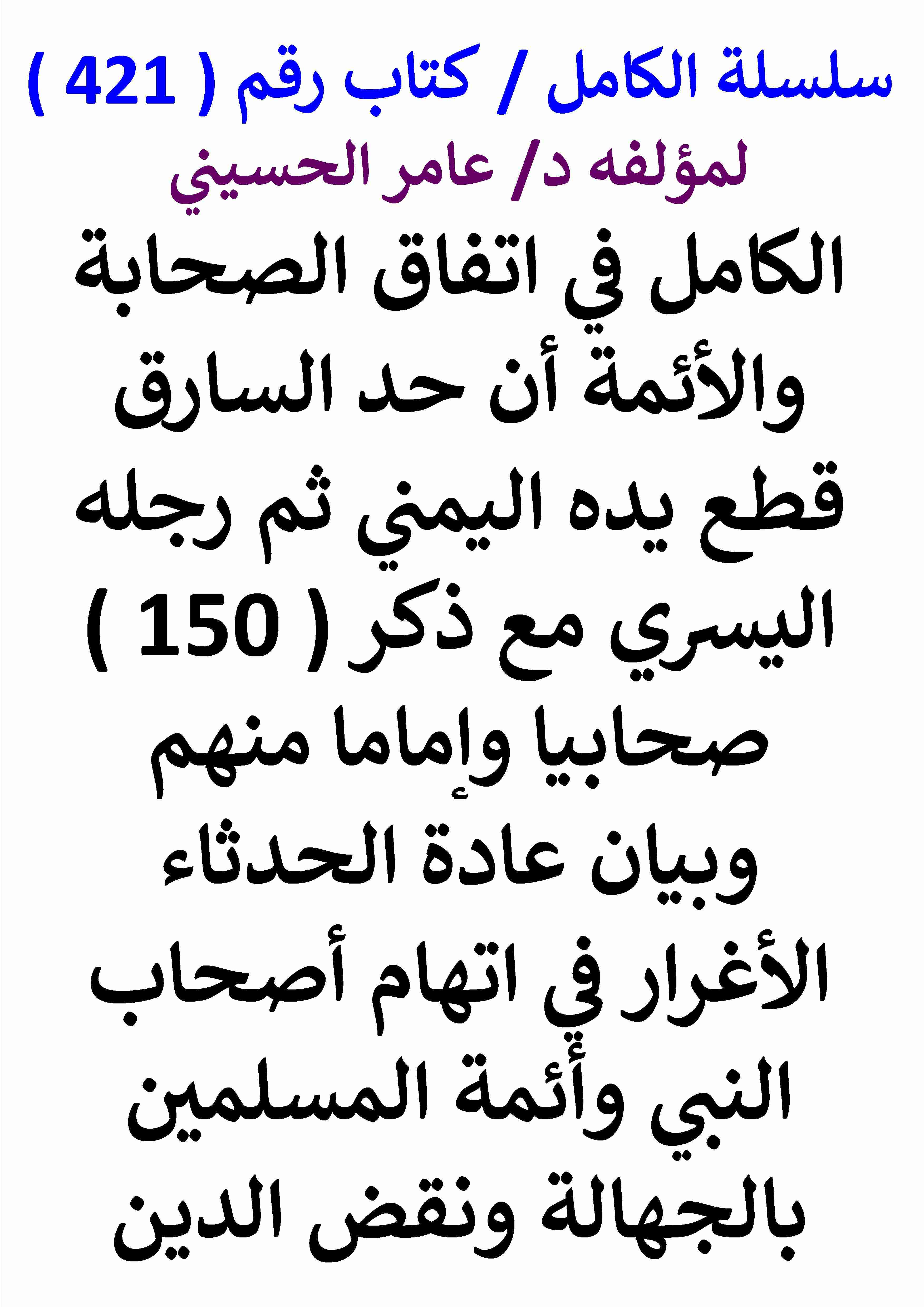 كتاب الكامل في اتفاق الصحابة والائمة ان حد السارق قطع يده اليمني ثم رجله اليسري مع ذكر 150 صحابيا واماما لـ عامر الحسيني