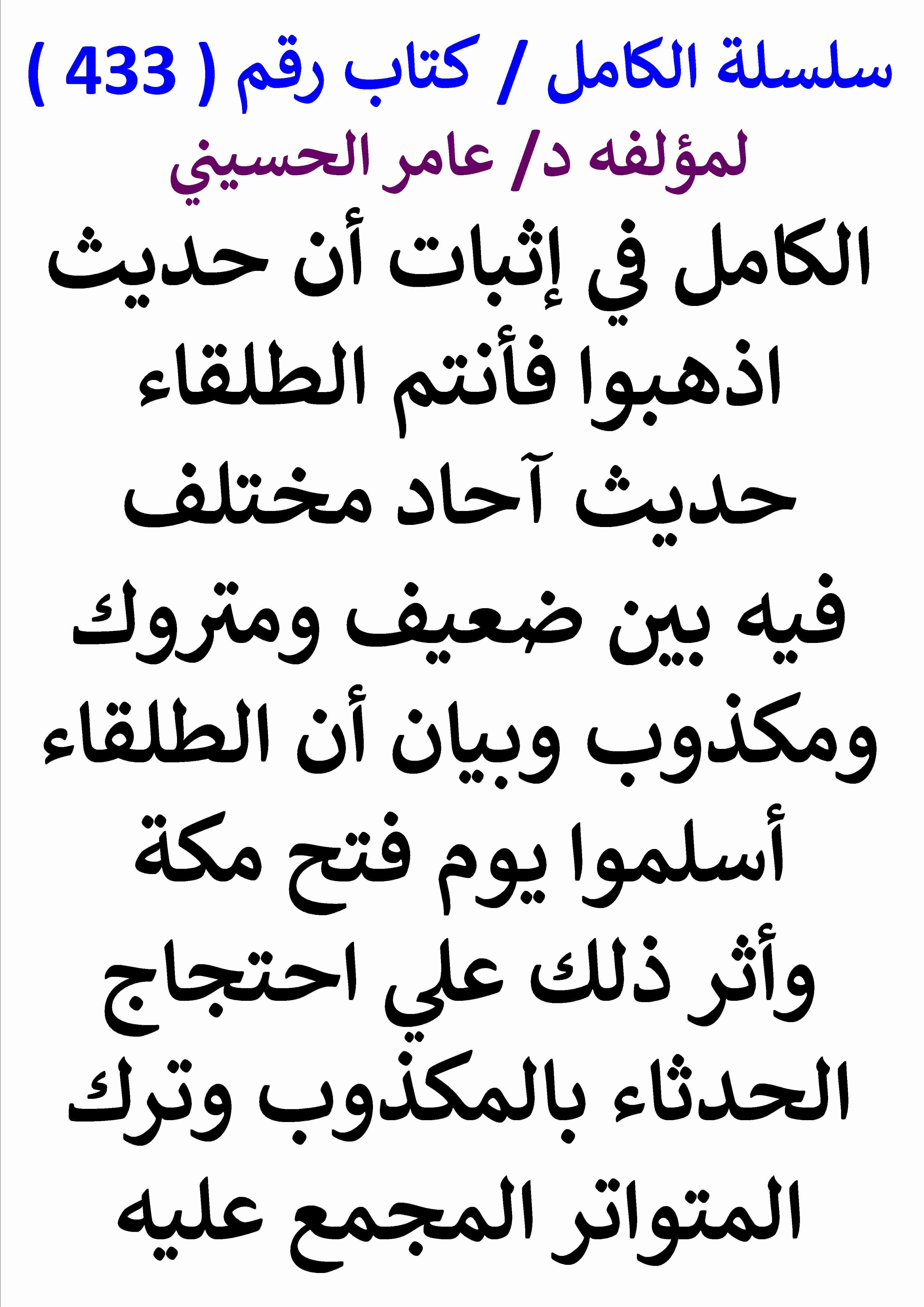 كتاب الكامل في اثبات ان حديث اذهبوا فانتم الطلقاء حديث احاد مختلف فيه بين ضعيف ومتروك ومكذوب لـ عامر الحسيني