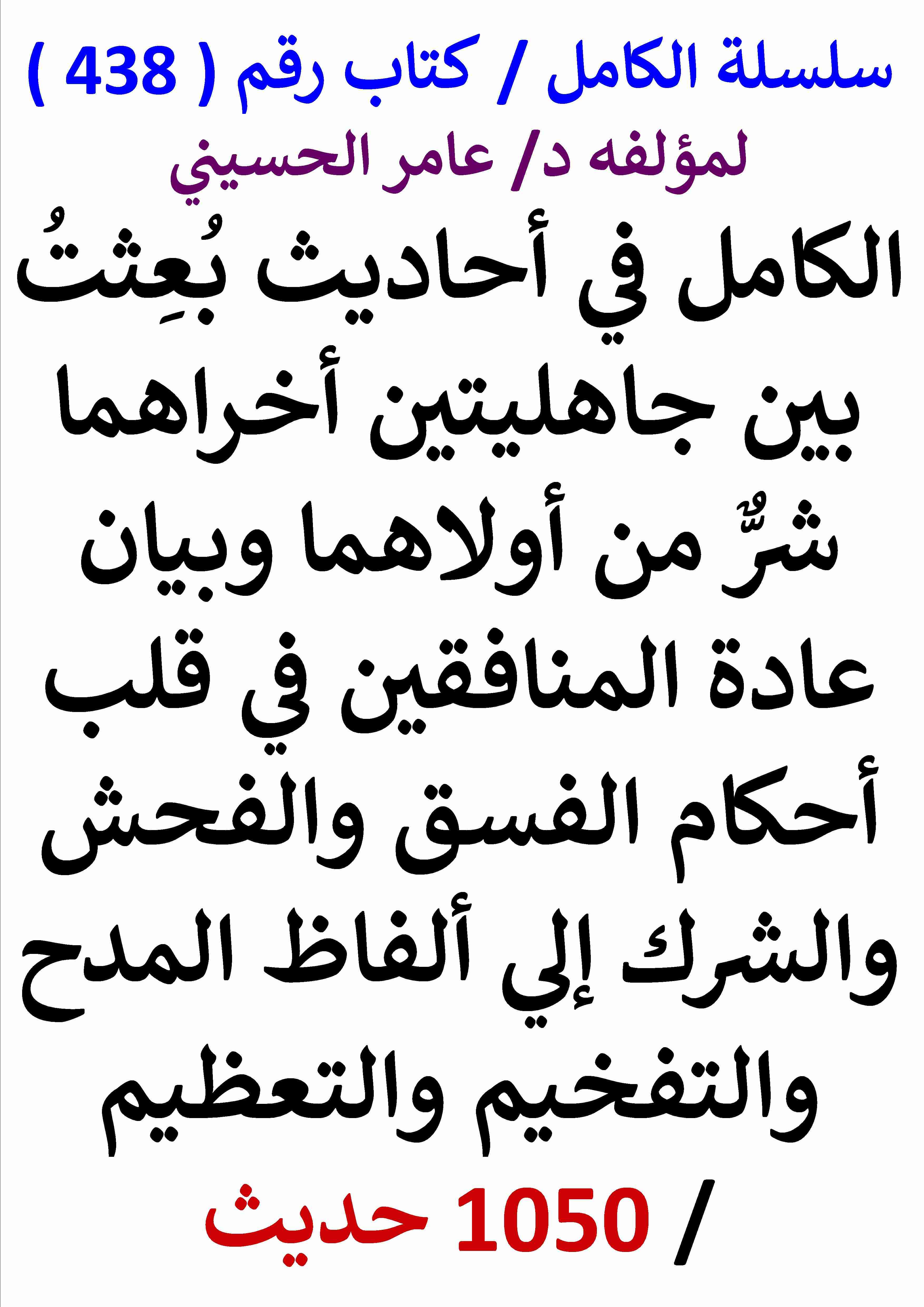 تحميل كتاب الكامل في احاديث بعثت بين جاهليتين اخراهما شر من اولاهما وياتي زمان يصير المنكر معروفا 1050 حديث pdf عامر الحسيني