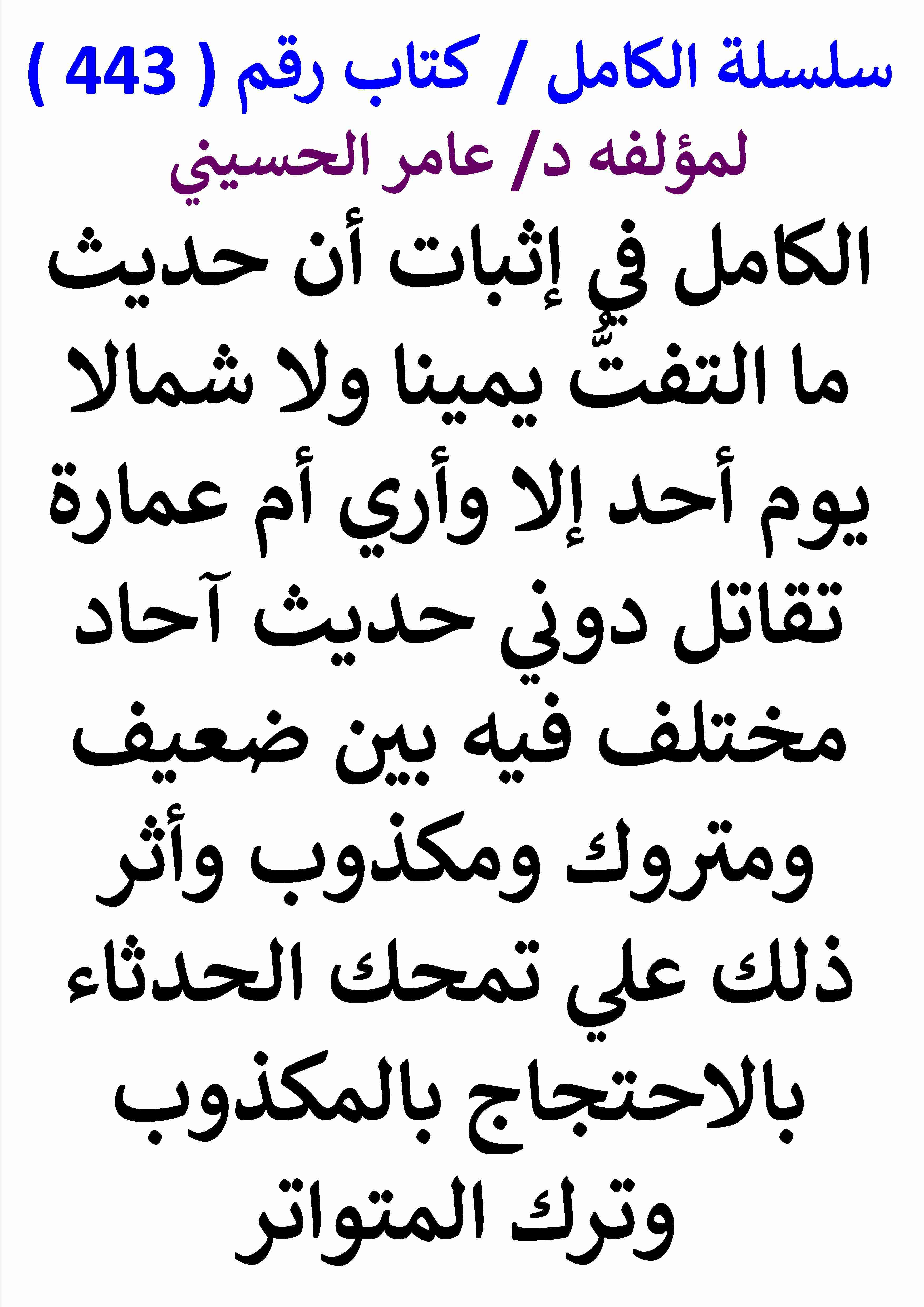 كتاب الكامل في اثبات ان حديث ما التفت يمينا ولا شمالا احاد مختلف فيه بين ضعيف ومتروك ومكذوب لـ عامر الحسيني