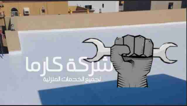 شركة عزل اسطح بجدة