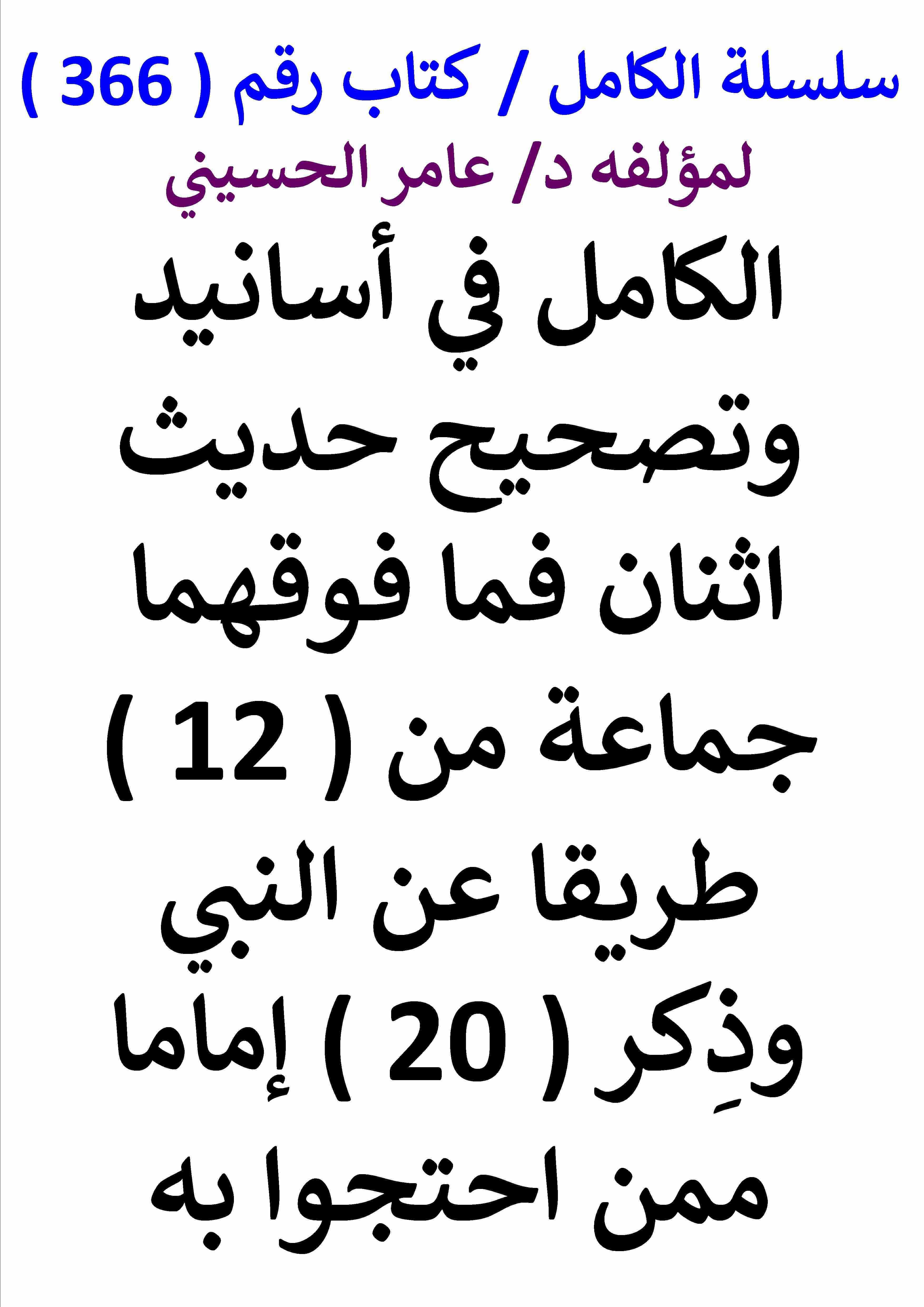 كتاب الكامل في اسانيد وتصحيح حديث اثنان فما فوقهما جماعة من 12 طريقا عن النبي وذكر 20 اماما ممن احتجوا به لـ عامر الحسيني
