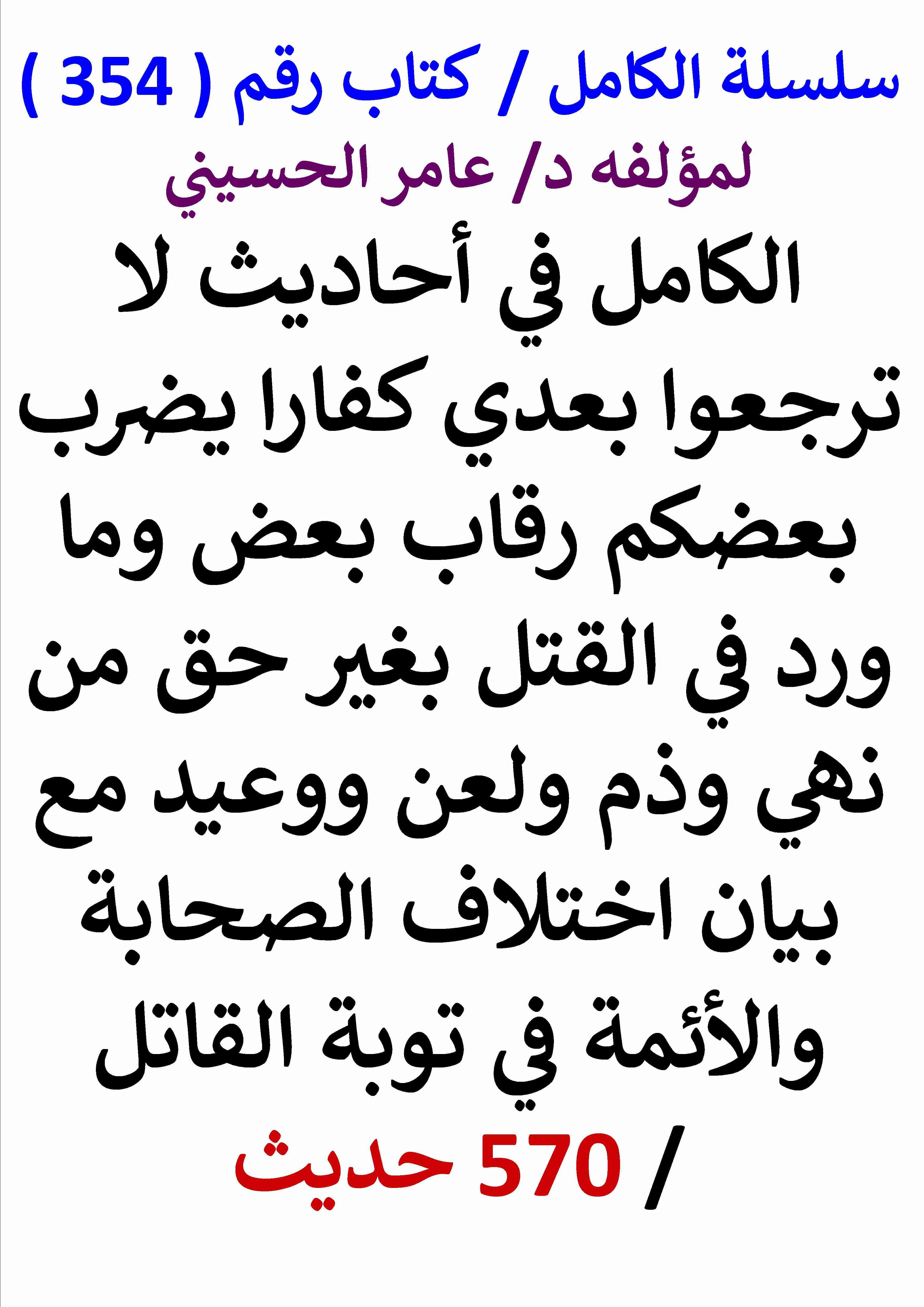 كتاب الكامل في احاديث لا ترجعوا بعدي كفارا يضرب بعضكم رقاب بعض مع بيان اختلاف الصحابة والائمة في توبة القاتل لـ عامر الحسيني كتاب الكامل في احاديث لا ترجعوا بعدي كفارا يضرب بعضكم رقاب بعض مع بيان اختلاف الصحابة والائمة في توبة القاتل لـ عامر الحسيني
