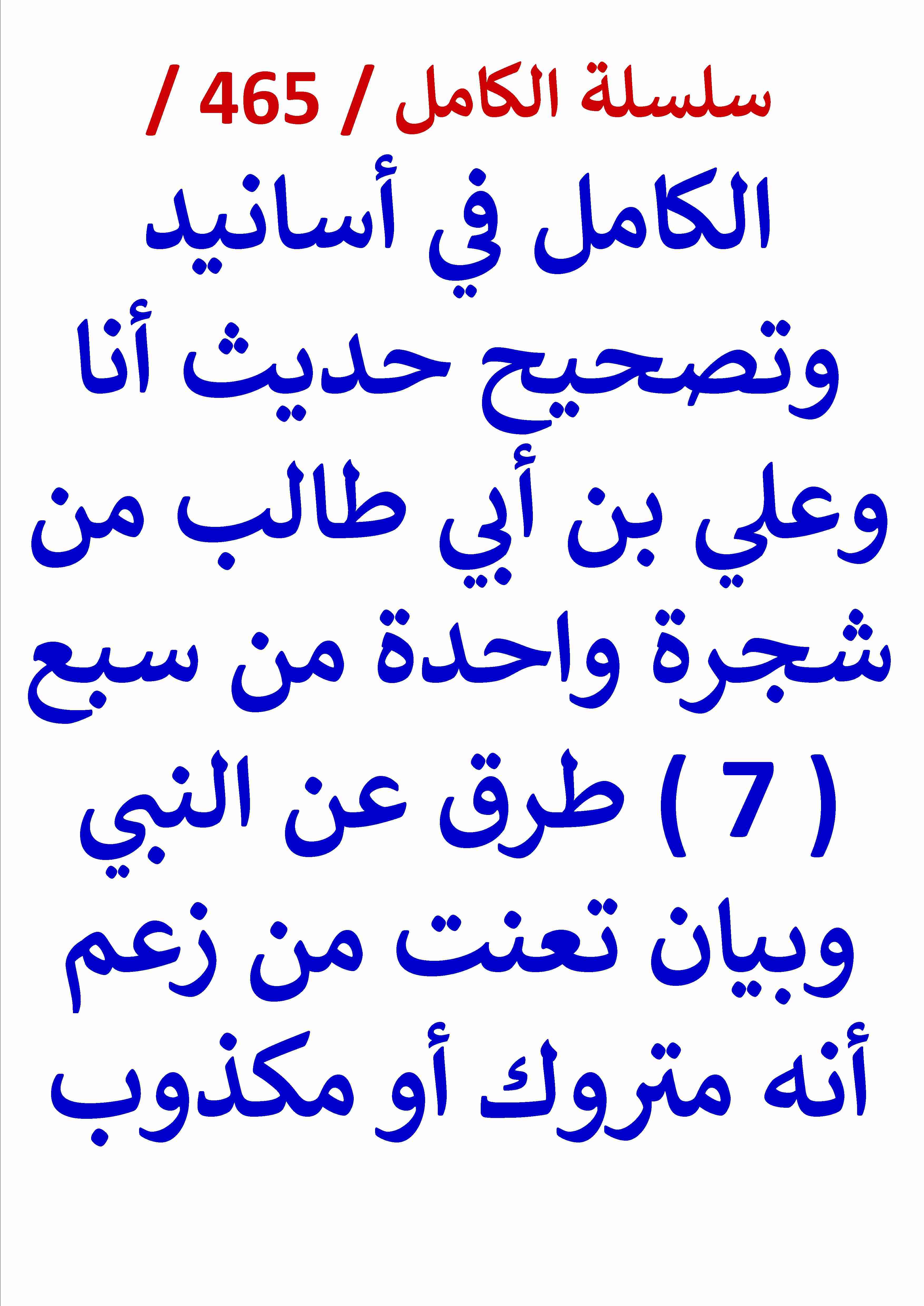 الكامل في اسانيد وتصحيح حديث انا وعلي بن ابي طالب من شجرة واحدة من سبع طرق عن النبي