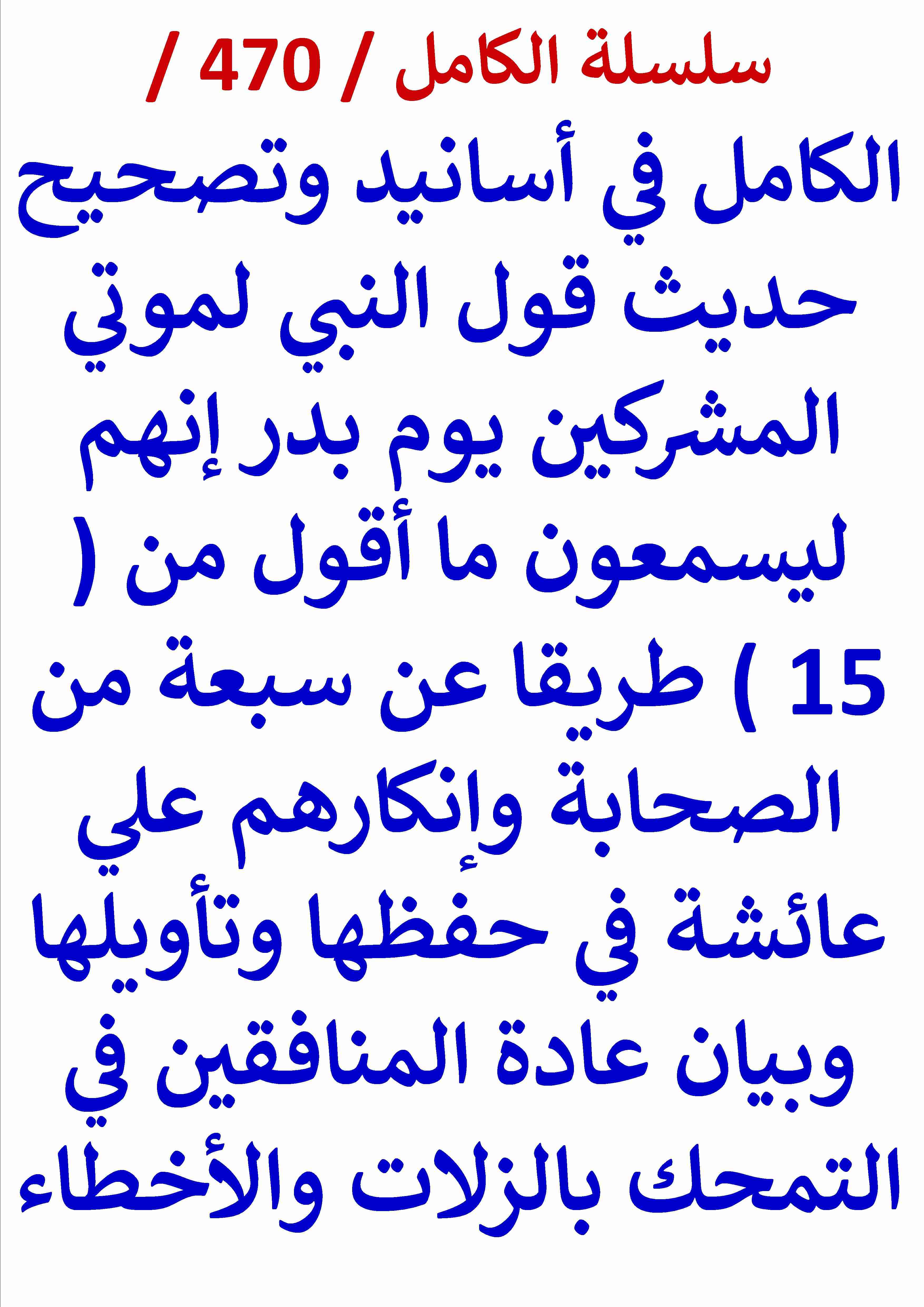 كتاب الكامل في اسانيد وتصحيح حديث قول النبي لموتي المشركين انهم ليسمعون ما اقول من 15 طريقا عن لـ عامر الحسيني كتاب الكامل في اسانيد وتصحيح حديث قول النبي لموتي المشركين انهم ليسمعون ما اقول من 15 طريقا عن لـ عامر الحسيني