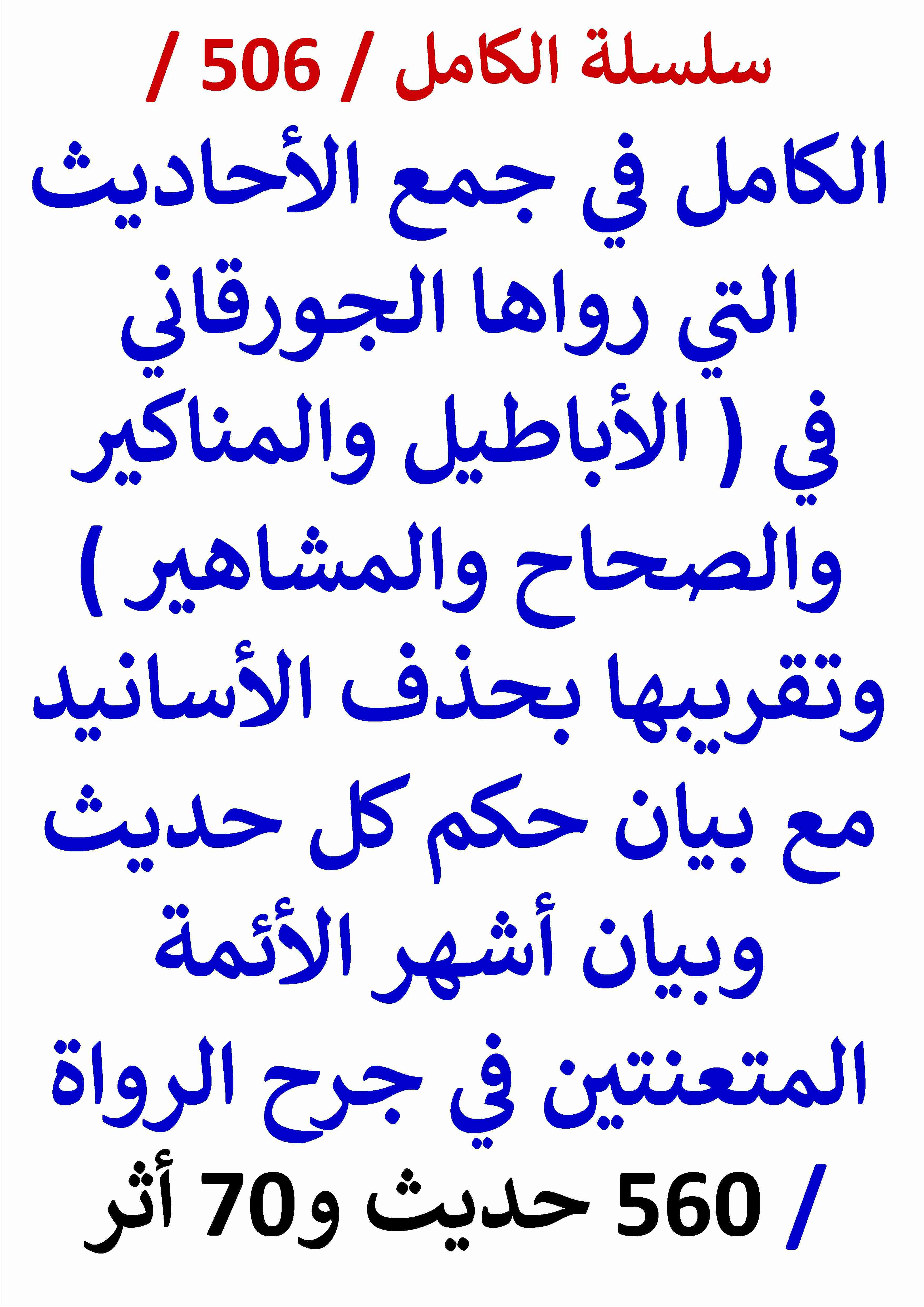 الكامل في جمع الاحاديث التي رواها الجورقاني في الاباطيل والمناكير والصحاح والمشاهير وتقريبها